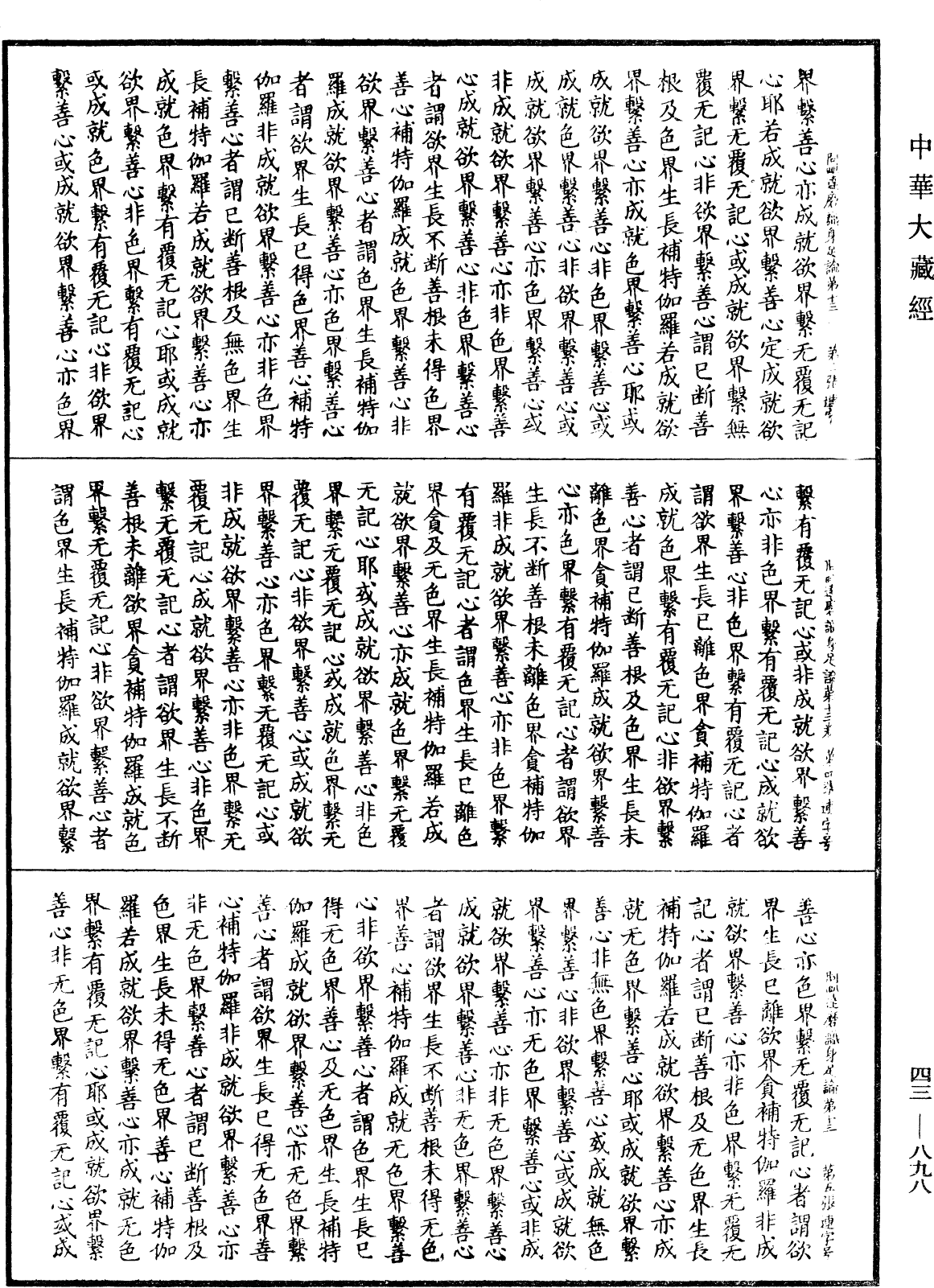 阿毗達磨識身足論《中華大藏經》_第43冊_第898頁