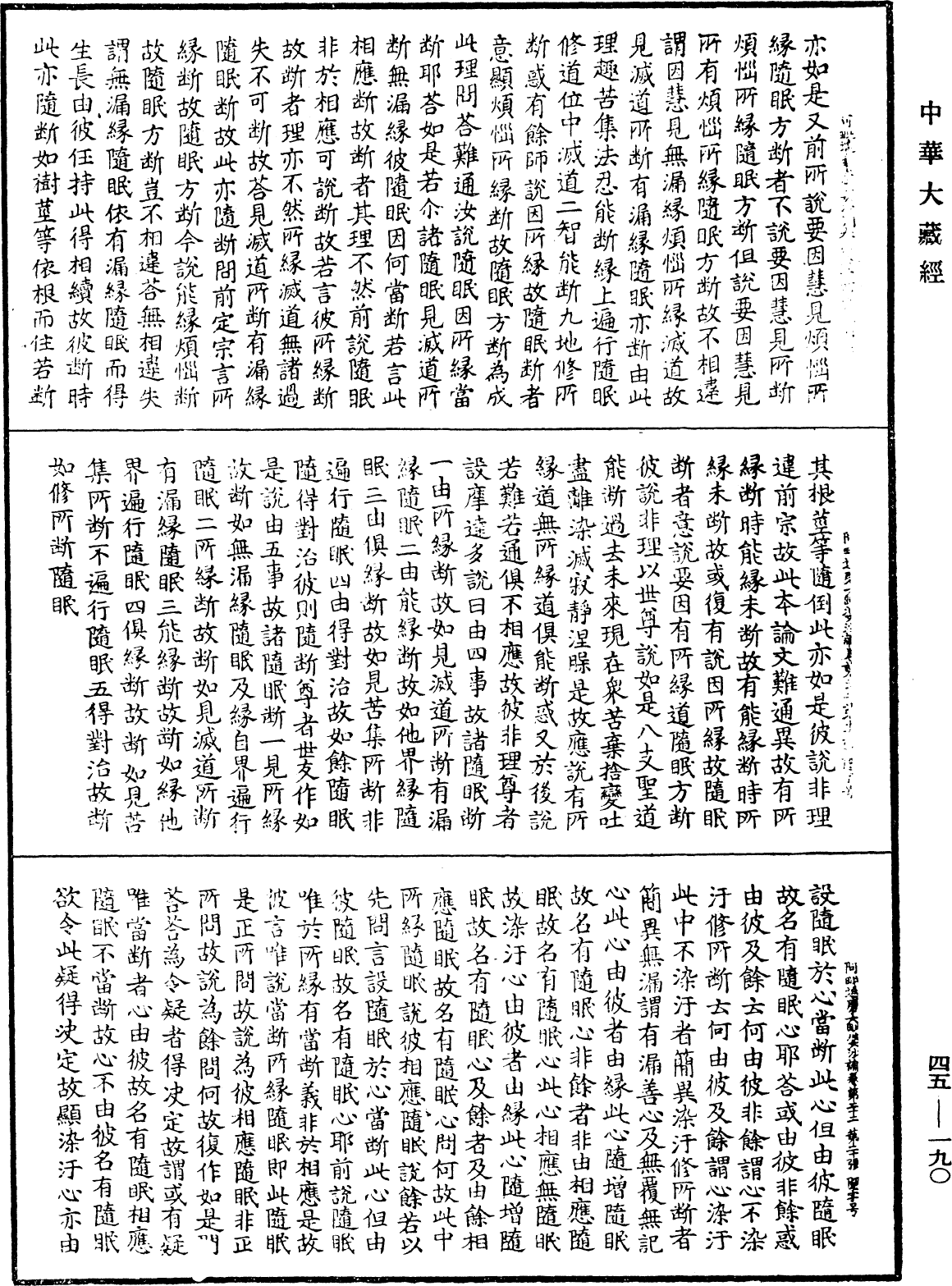 阿毗達磨大毗婆沙論《中華大藏經》_第45冊_第190頁