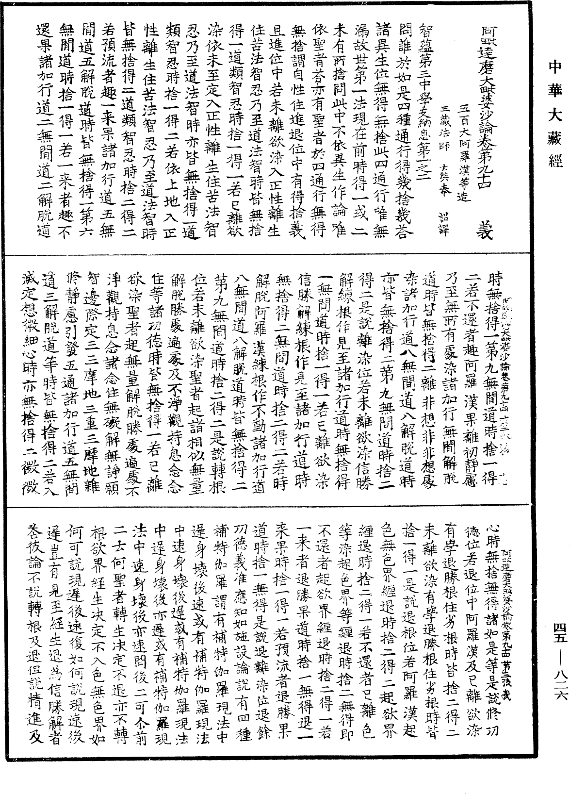 阿毗達磨大毗婆沙論《中華大藏經》_第45冊_第826頁