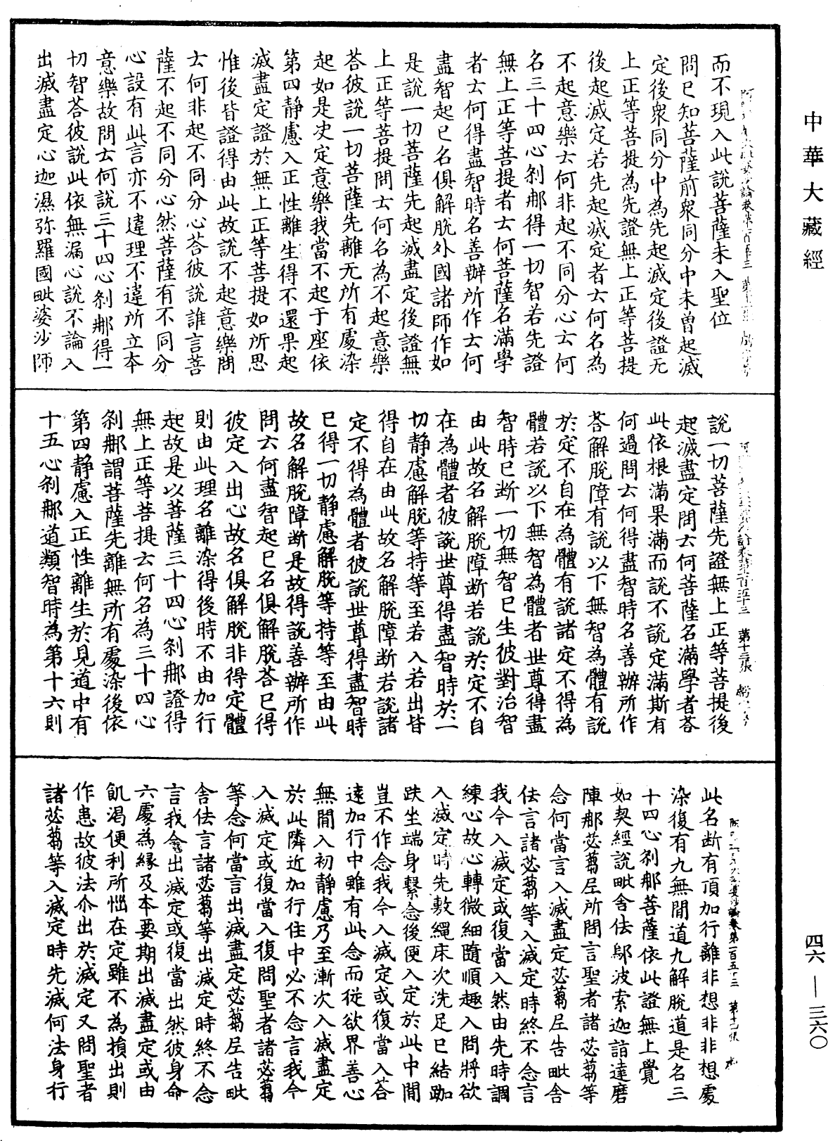 阿毗達磨大毗婆沙論《中華大藏經》_第46冊_第0360頁