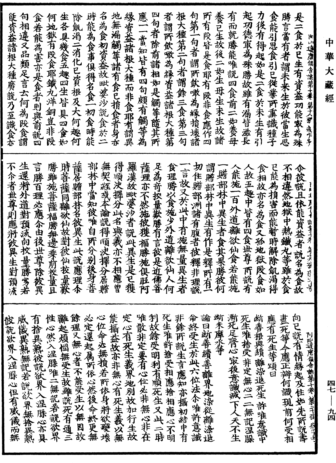 阿毗達磨俱舍論《中華大藏經》_第47冊_第094頁