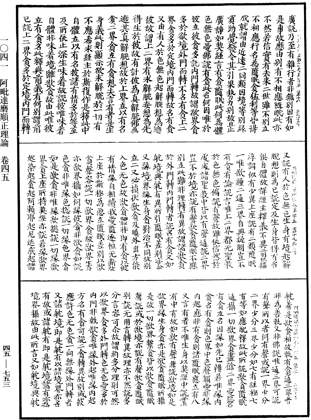 阿毗達磨順正理論《中華大藏經》_第47冊_第753頁