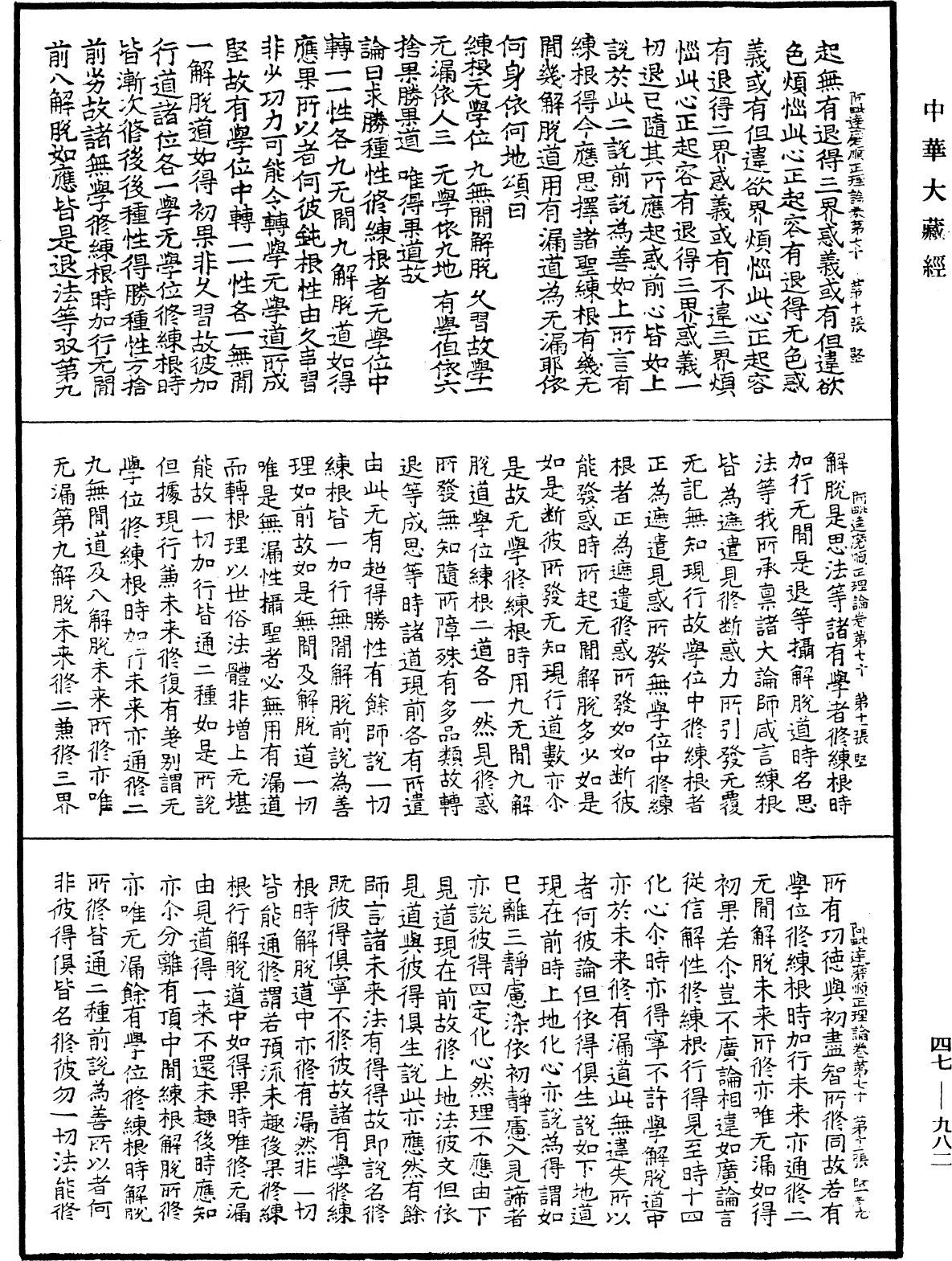 阿毗達磨順正理論《中華大藏經》_第47冊_第982頁