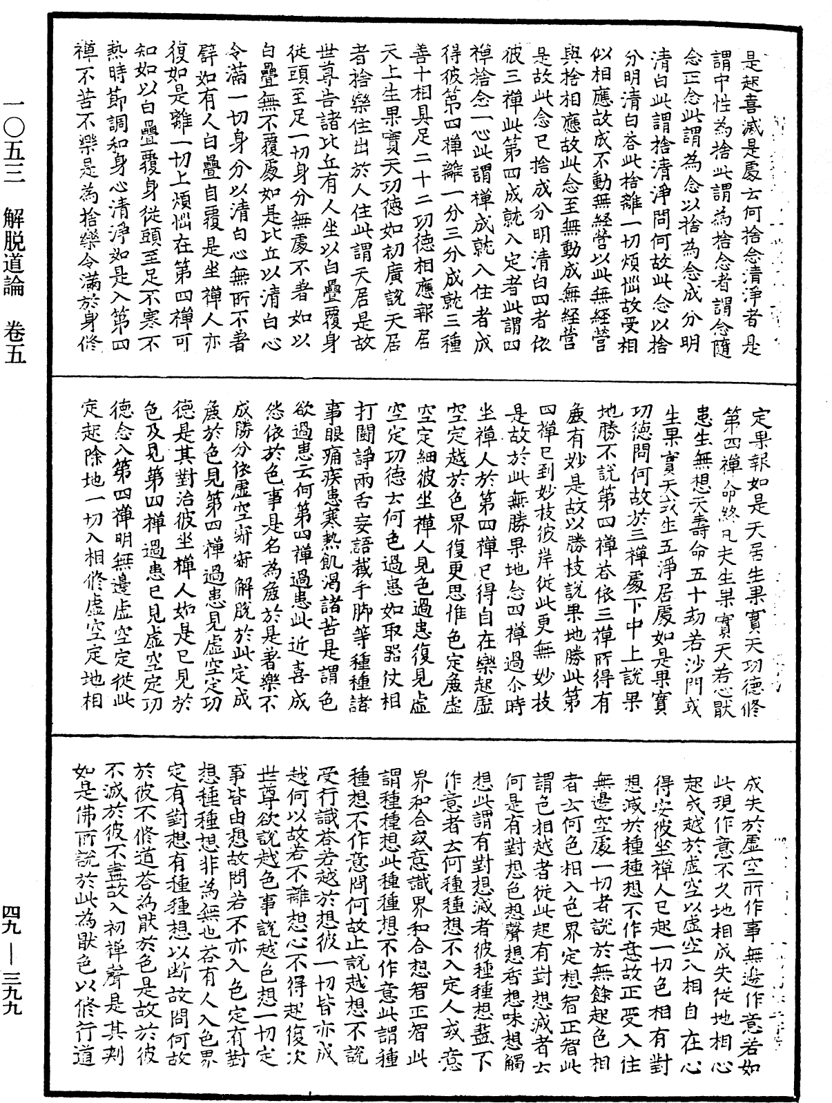 解脫道論《中華大藏經》_第49冊_第0399頁