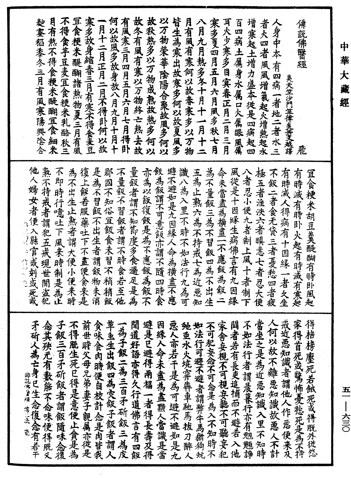 佛說佛醫經《中華大藏經》_第51冊_第630頁