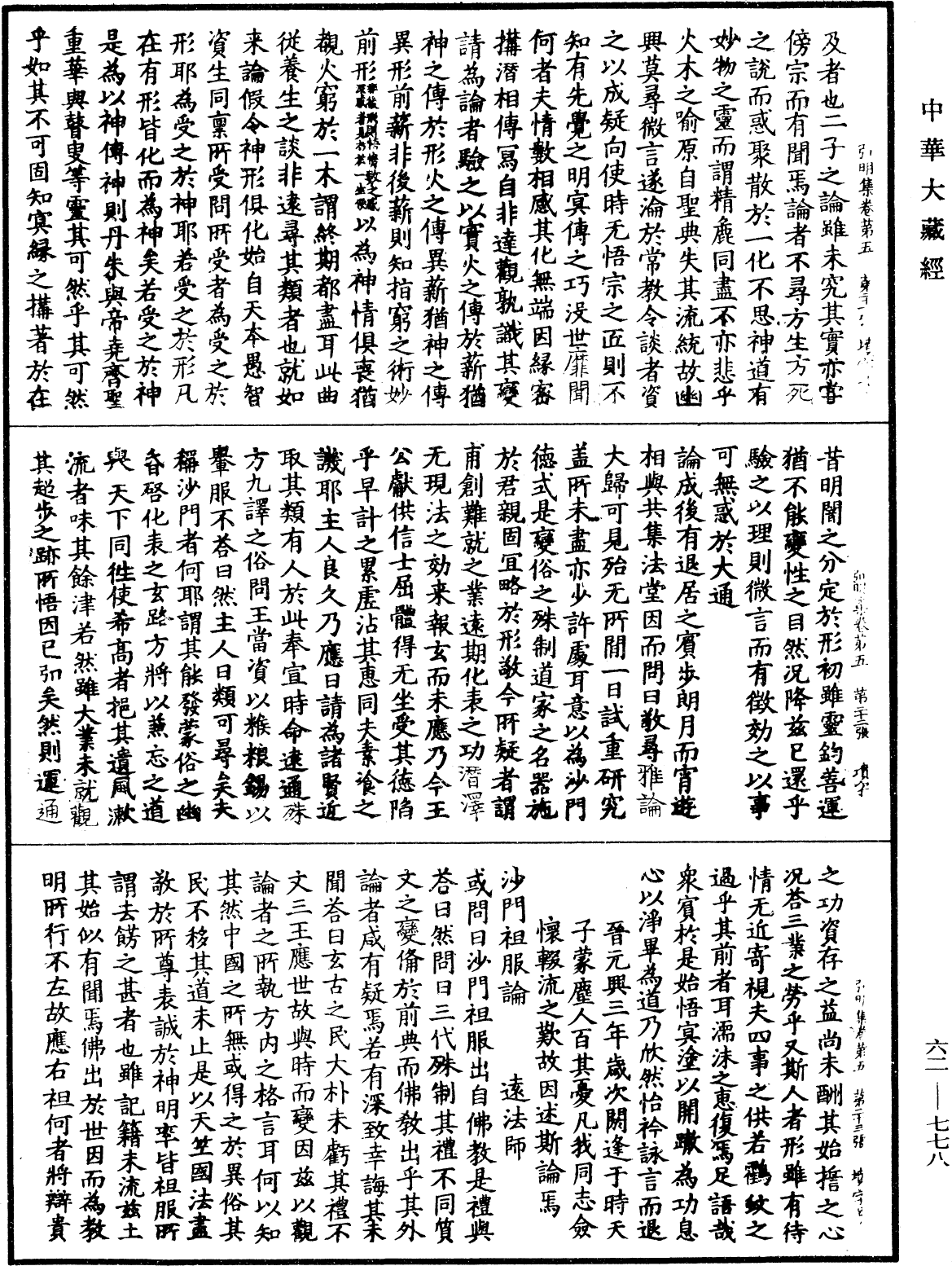 弘明集《中華大藏經》_第62冊_第0778頁