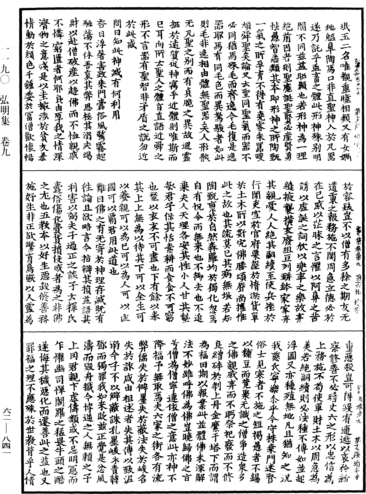 弘明集《中華大藏經》_第62冊_第0841頁