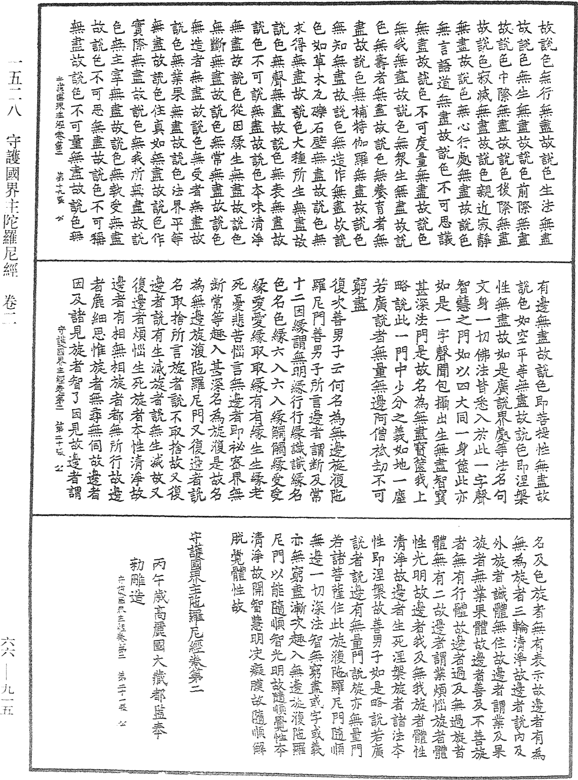 守護國界主陀羅尼經《中華大藏經》_第66冊_第915頁