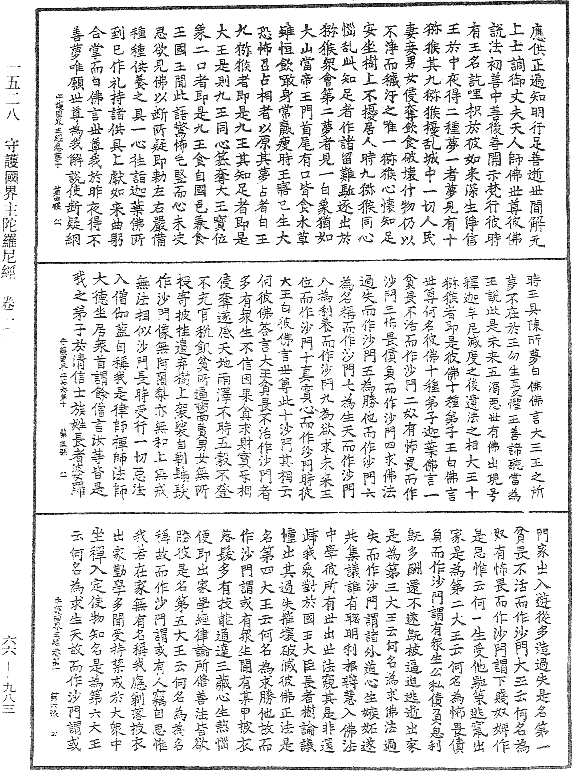 守護國界主陀羅尼經《中華大藏經》_第66冊_第983頁