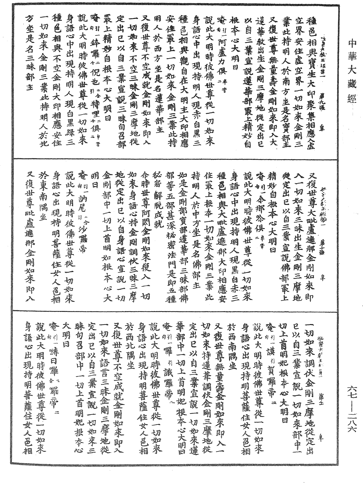 佛說一切如來金剛三業最上秘密大教王經《中華大藏經》_第67冊_第286頁