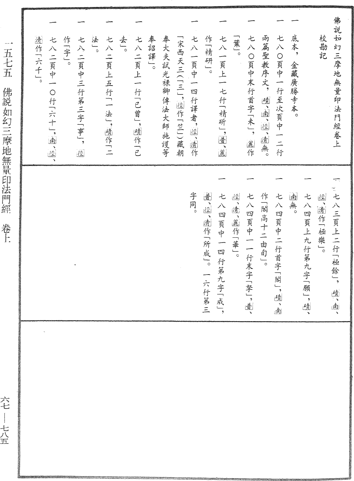 佛說如幻三摩地無量印法門經《中華大藏經》_第67冊_第785頁