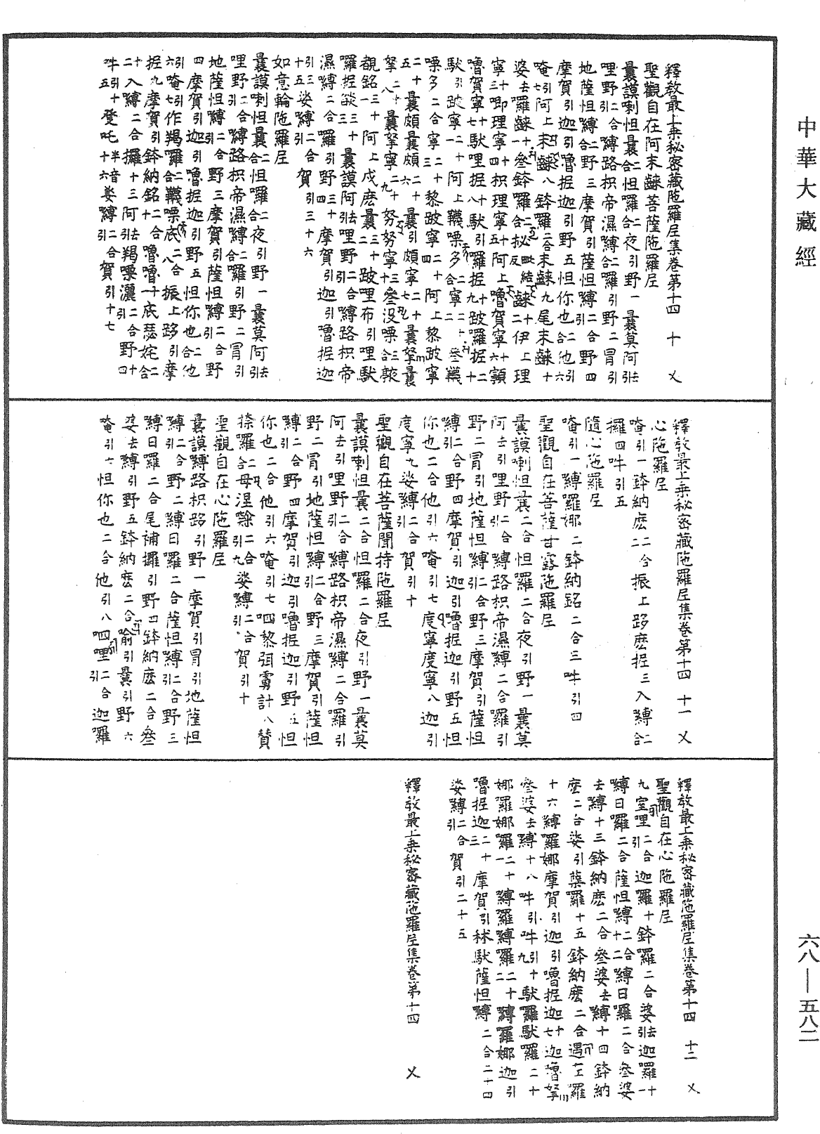 釋教最上乘秘密藏陀羅尼集《中華大藏經》_第68冊_第0582頁