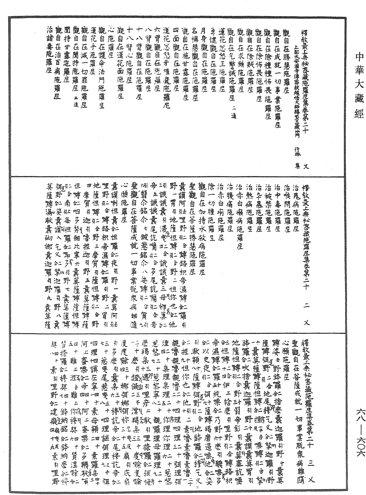 釋教最上乘秘密藏陀羅尼集《中華大藏經》_第68冊_第0606頁