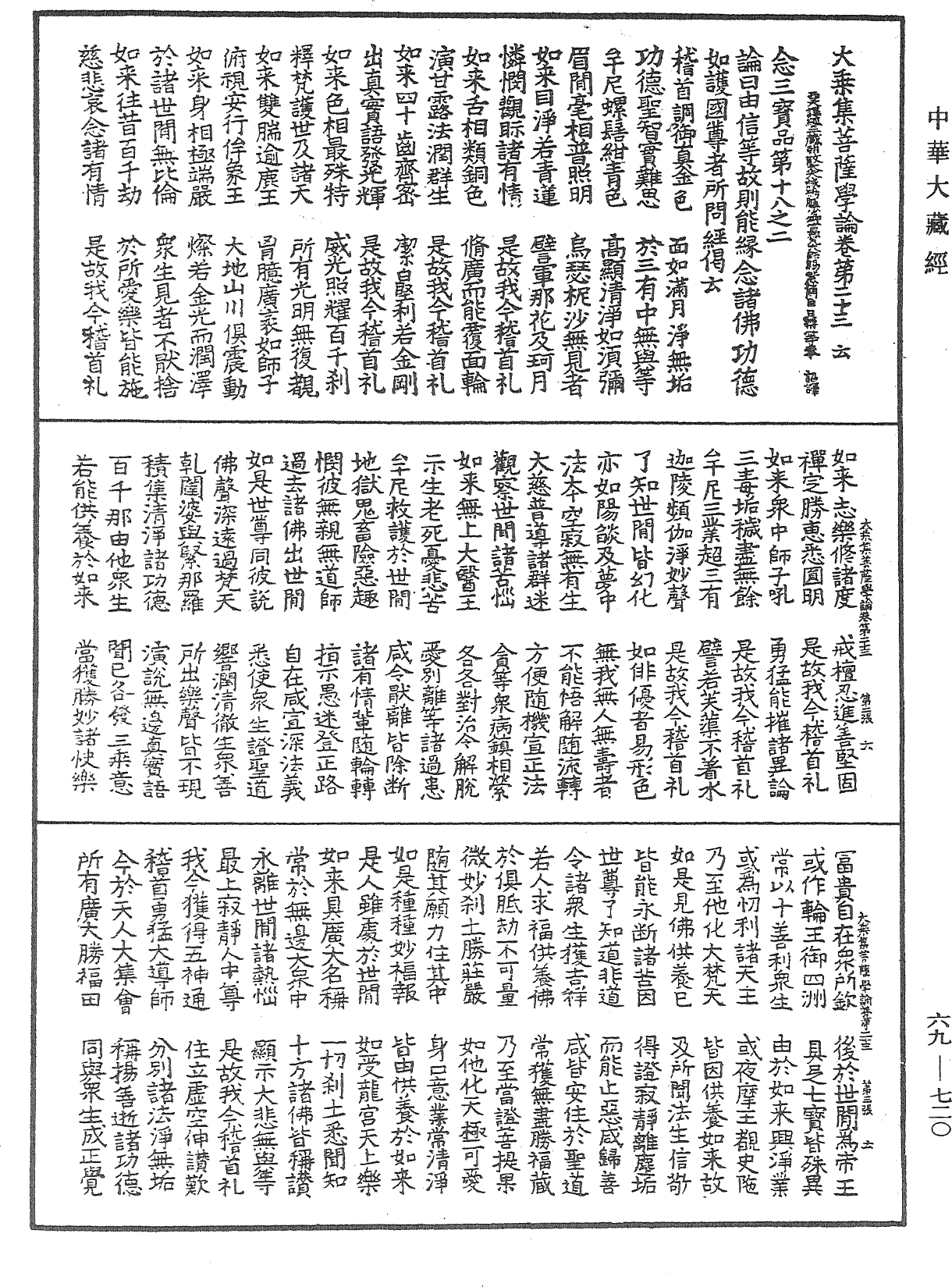 大乘集菩薩學論《中華大藏經》_第69冊_第720頁