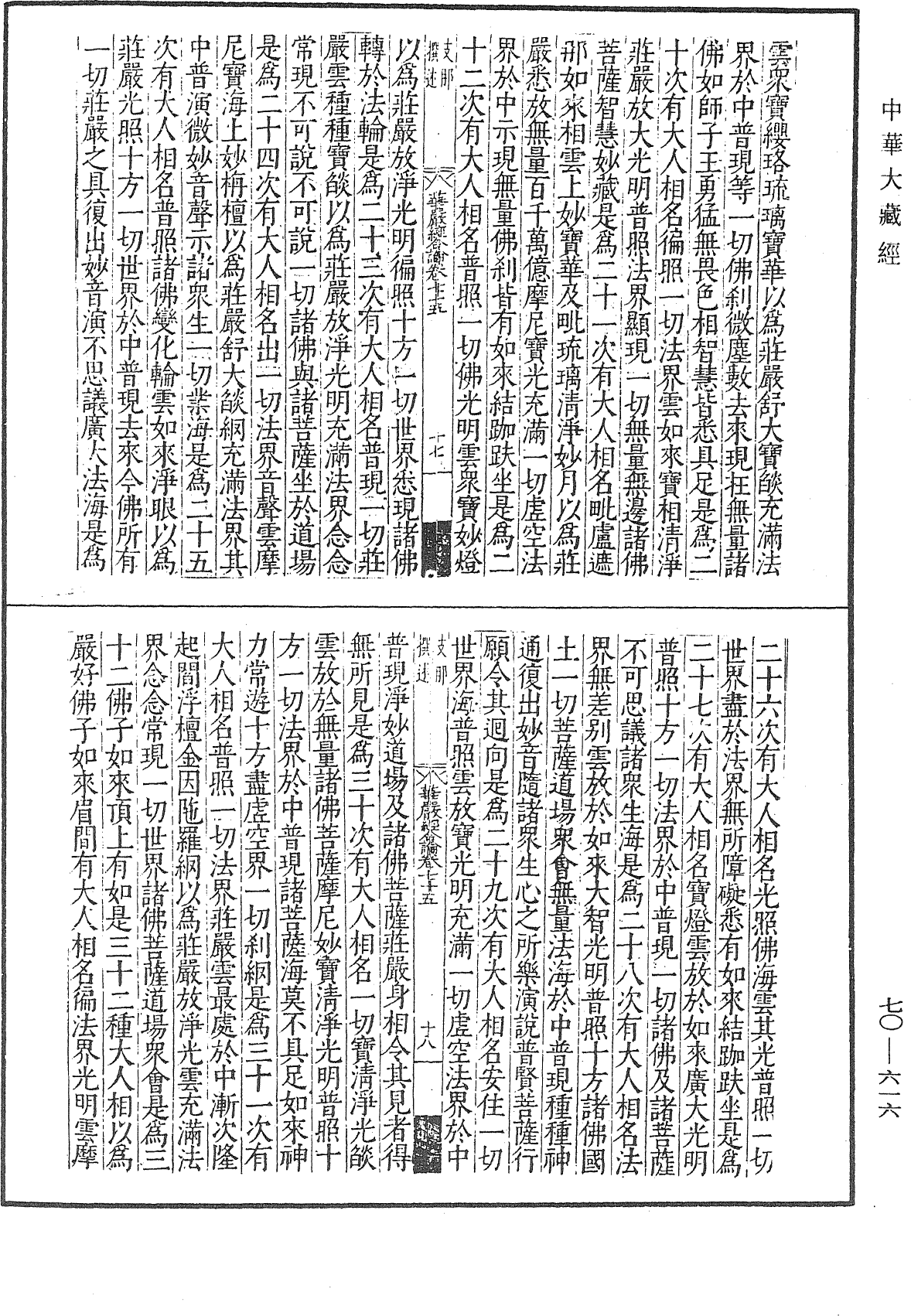 大方廣佛華嚴經合論《中華大藏經》_第70冊_第0616頁