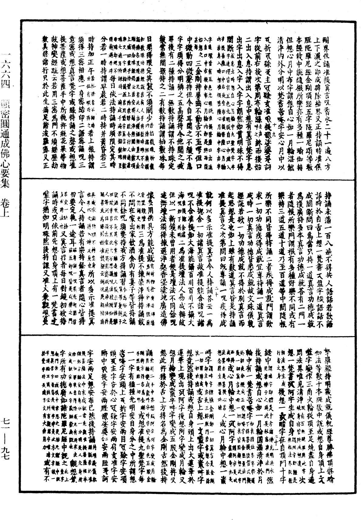 顯密圓通成佛心要集《中華大藏經》_第71冊_第097頁