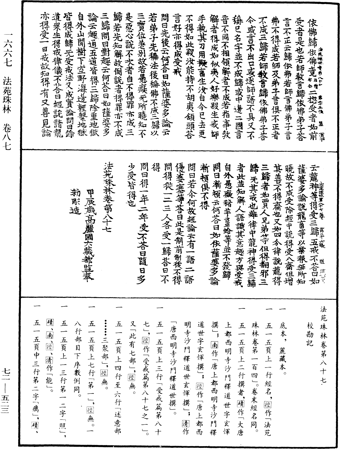 法苑珠林《中華大藏經》_第72冊_第523頁