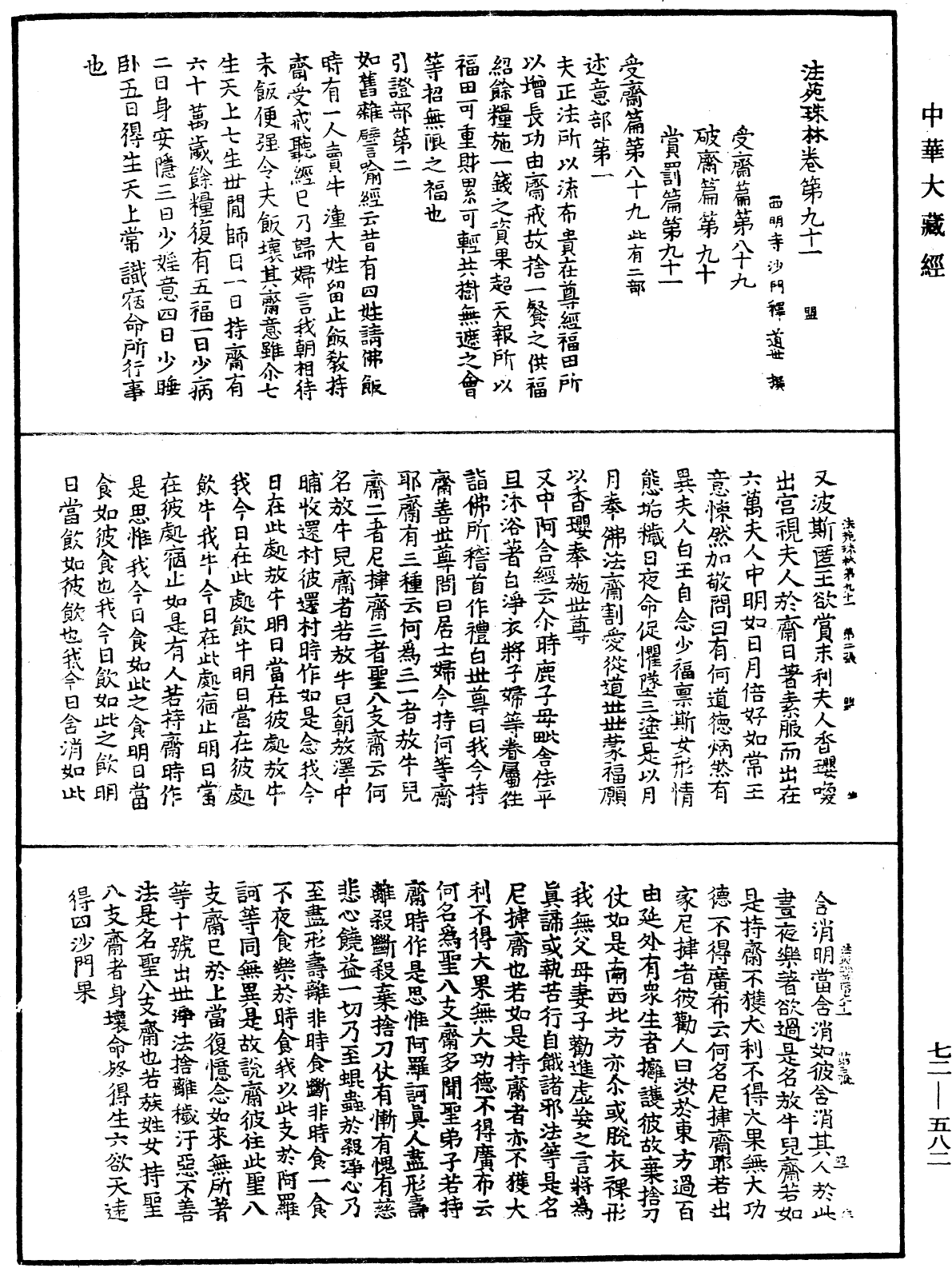 法苑珠林《中华大藏经》_第72册_第582页