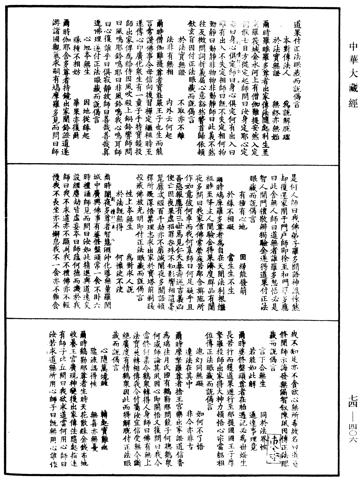 建中靖國續燈錄《中華大藏經》_第74冊_第406頁