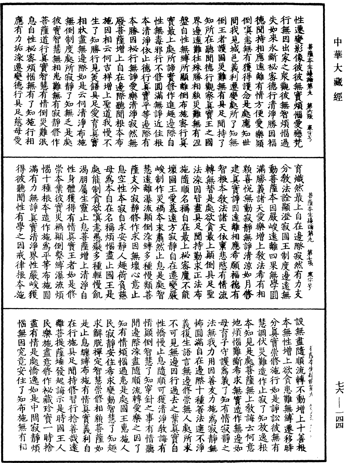 菩薩本生鬘論《中華大藏經》_第76冊_第144頁