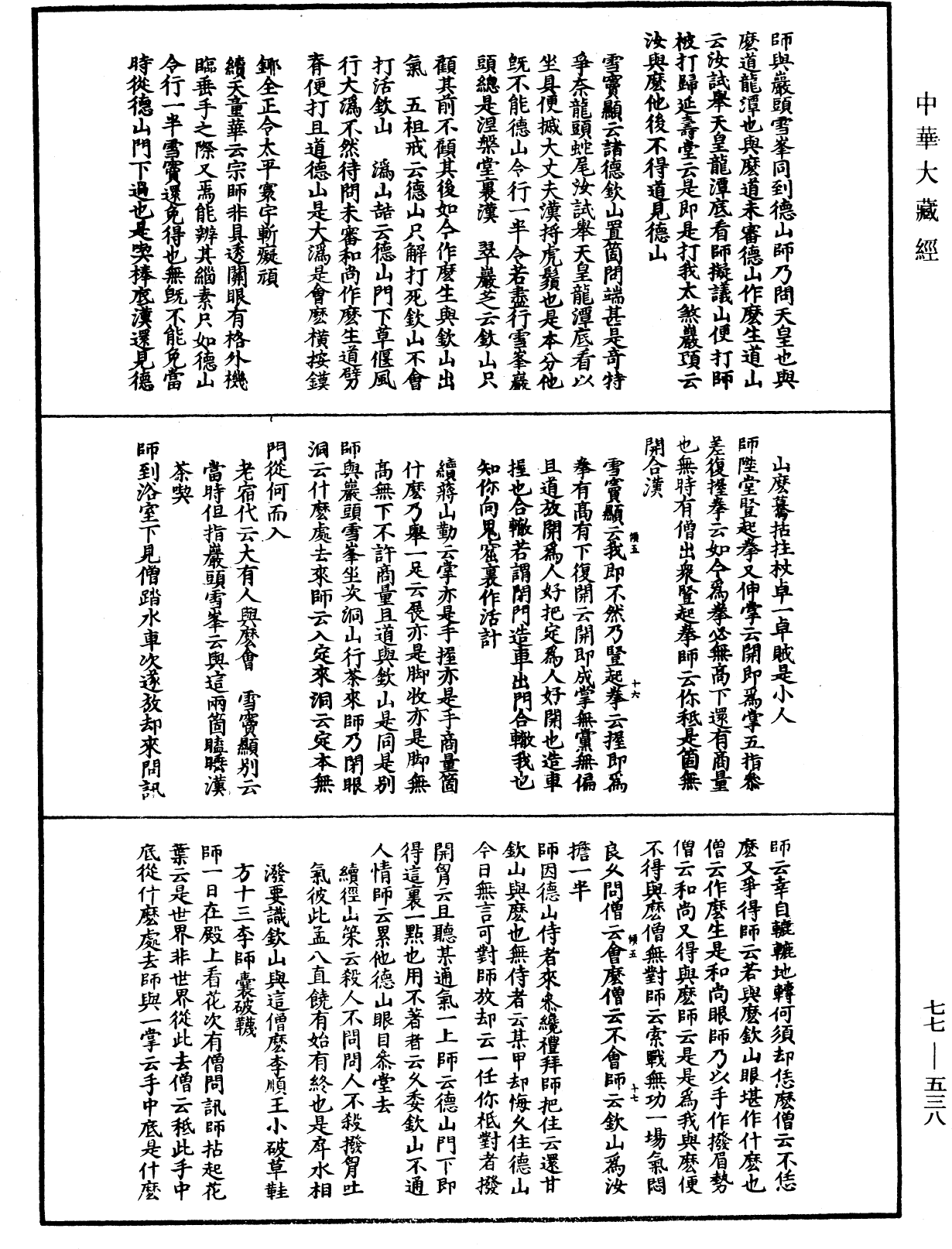 宗門統要續集《中華大藏經》_第77冊_第538頁