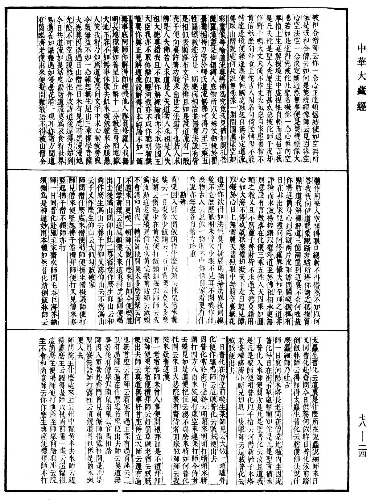 古尊宿语录(别本)《中华大藏经》_第78册_第0024页