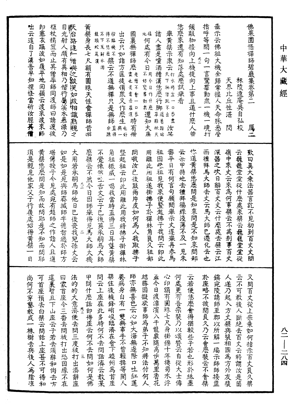 佛果圜悟禪師碧巖集《中華大藏經》_第82冊_第0284頁