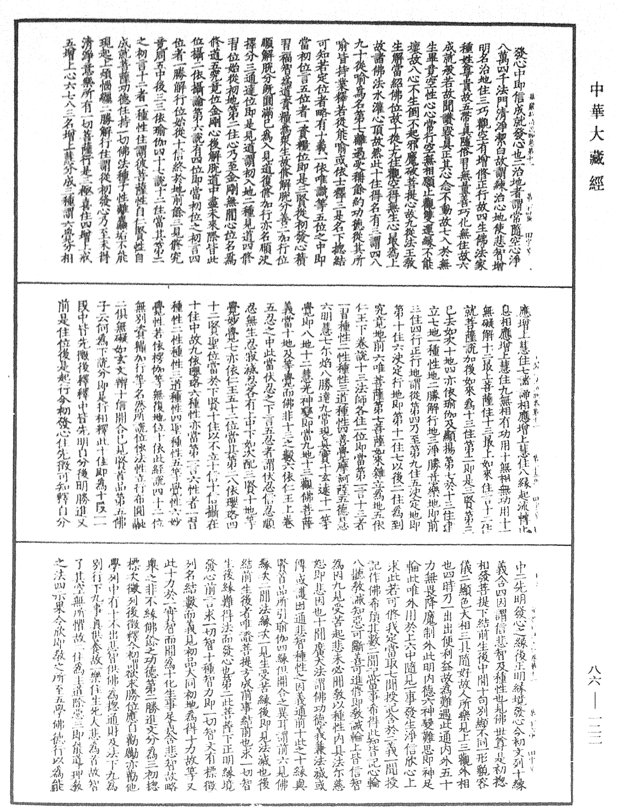 大方廣佛華嚴經疏《中華大藏經》_第86冊_第0122頁