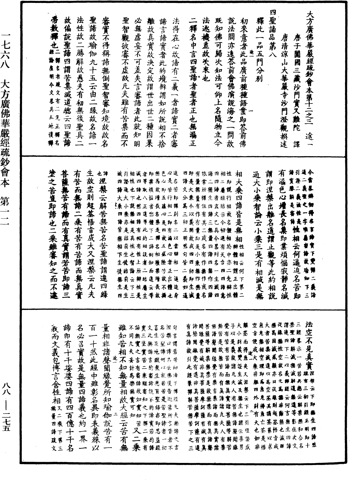 大方廣佛華嚴經疏鈔會本《中華大藏經》_第88冊_第275頁