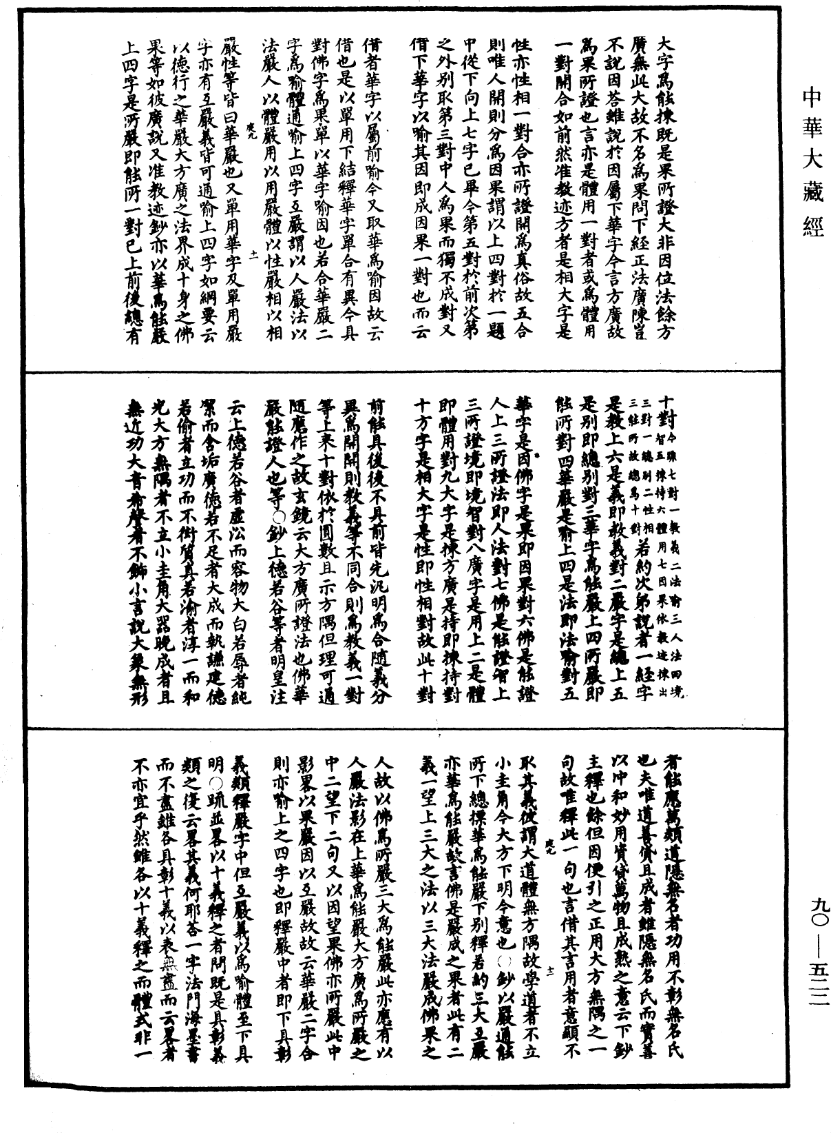 华严悬谈会玄记《中华大藏经》_第90册_第522页