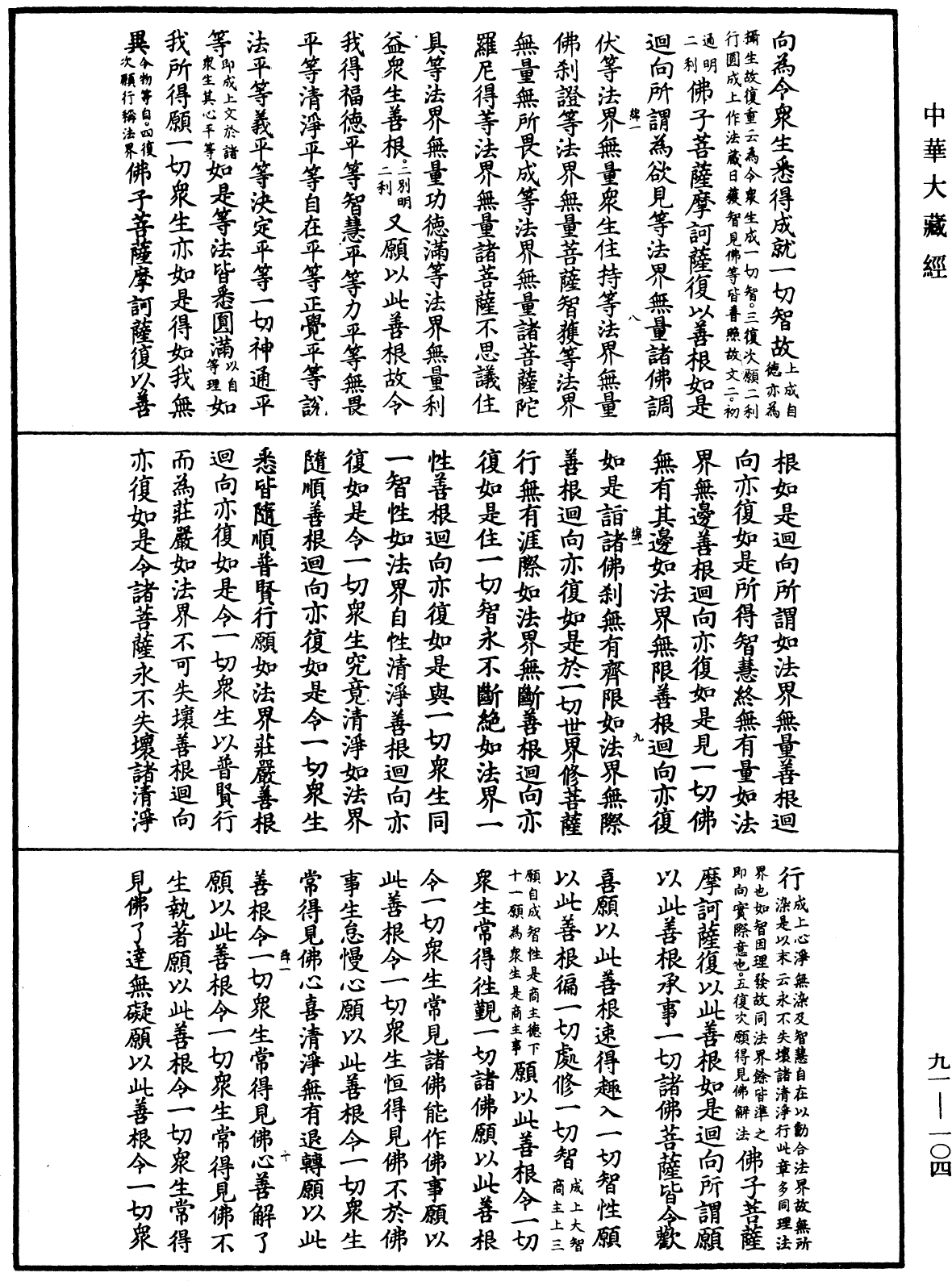 大方廣佛華嚴經疏《中華大藏經》_第91冊_第0104頁