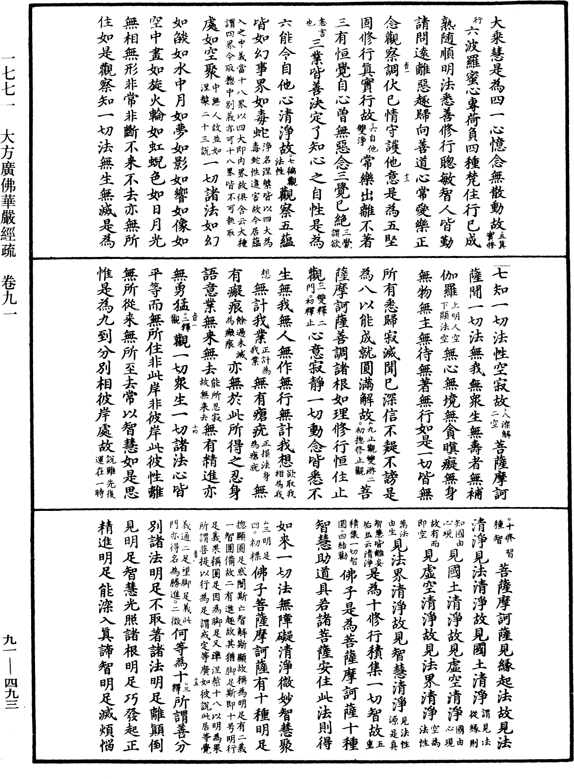 大方廣佛華嚴經疏《中華大藏經》_第91冊_第0493頁