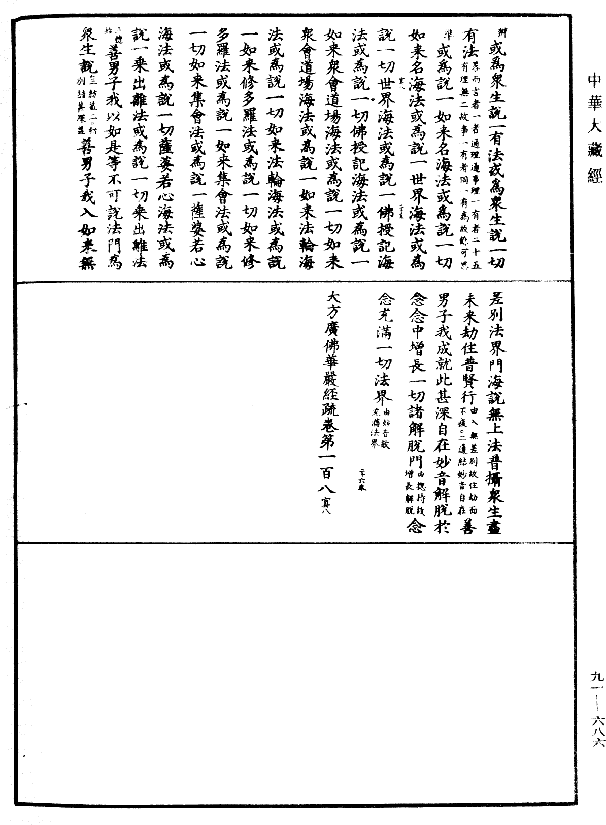 大方廣佛華嚴經疏《中華大藏經》_第91冊_第0686頁