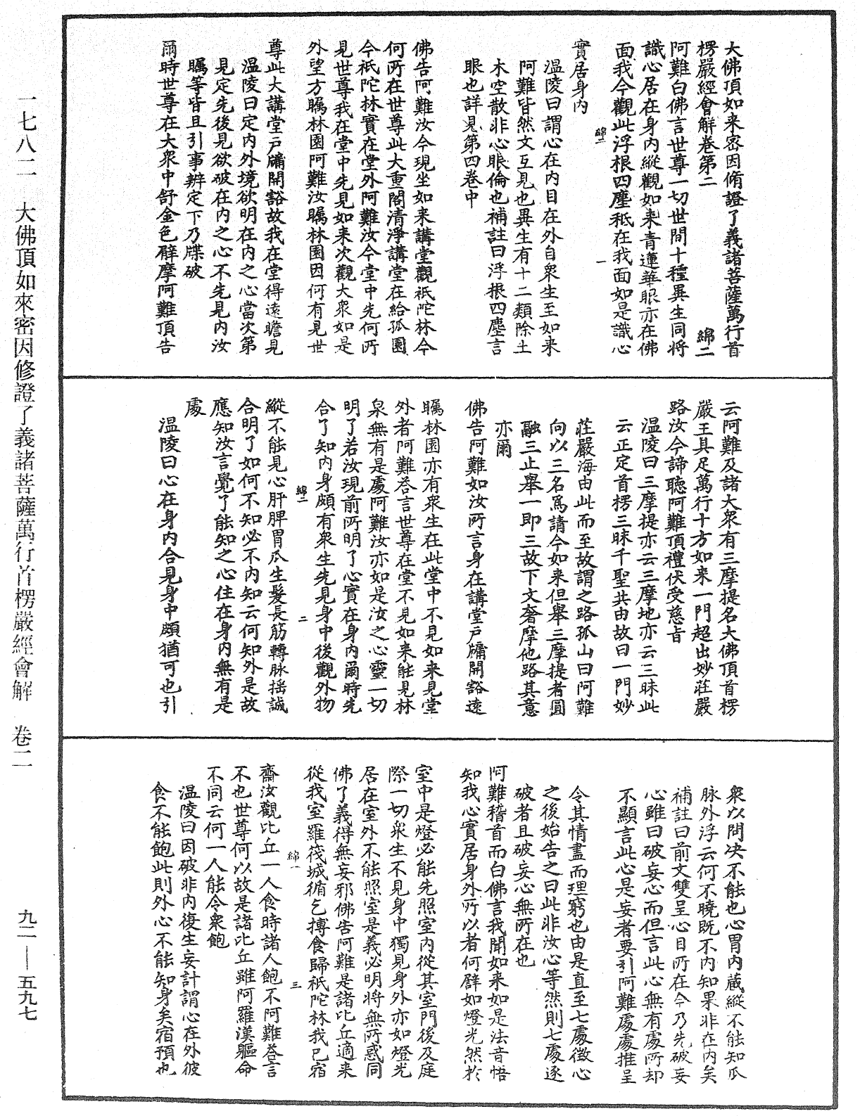 大佛頂如來密因修證了義諸菩薩萬行首楞嚴經會解《中華大藏經》_第92冊_第597頁