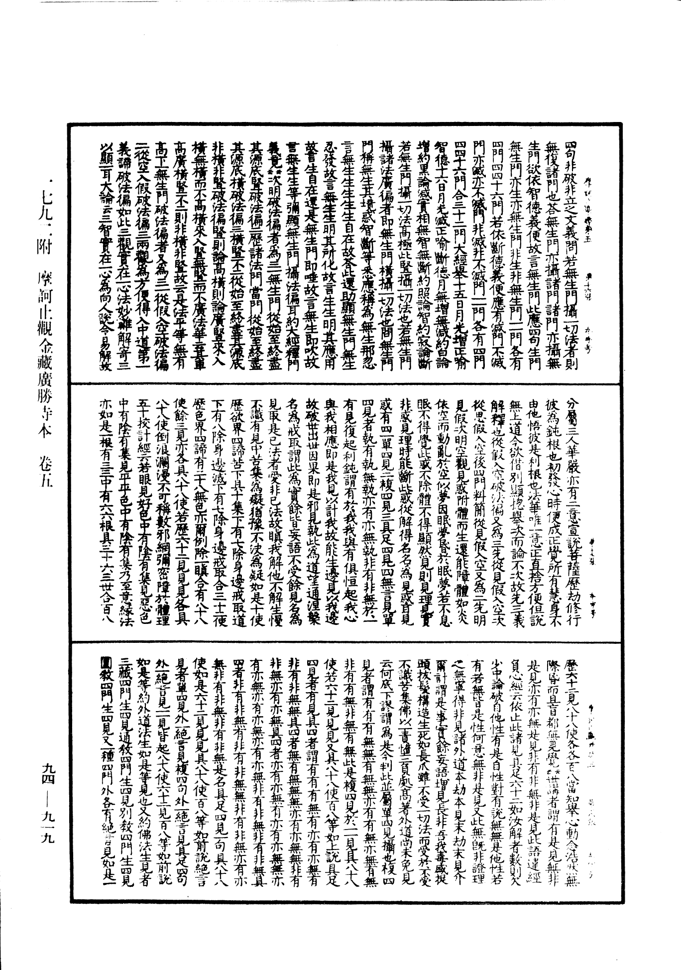 摩訶止觀《中華大藏經》_第94冊_第919頁