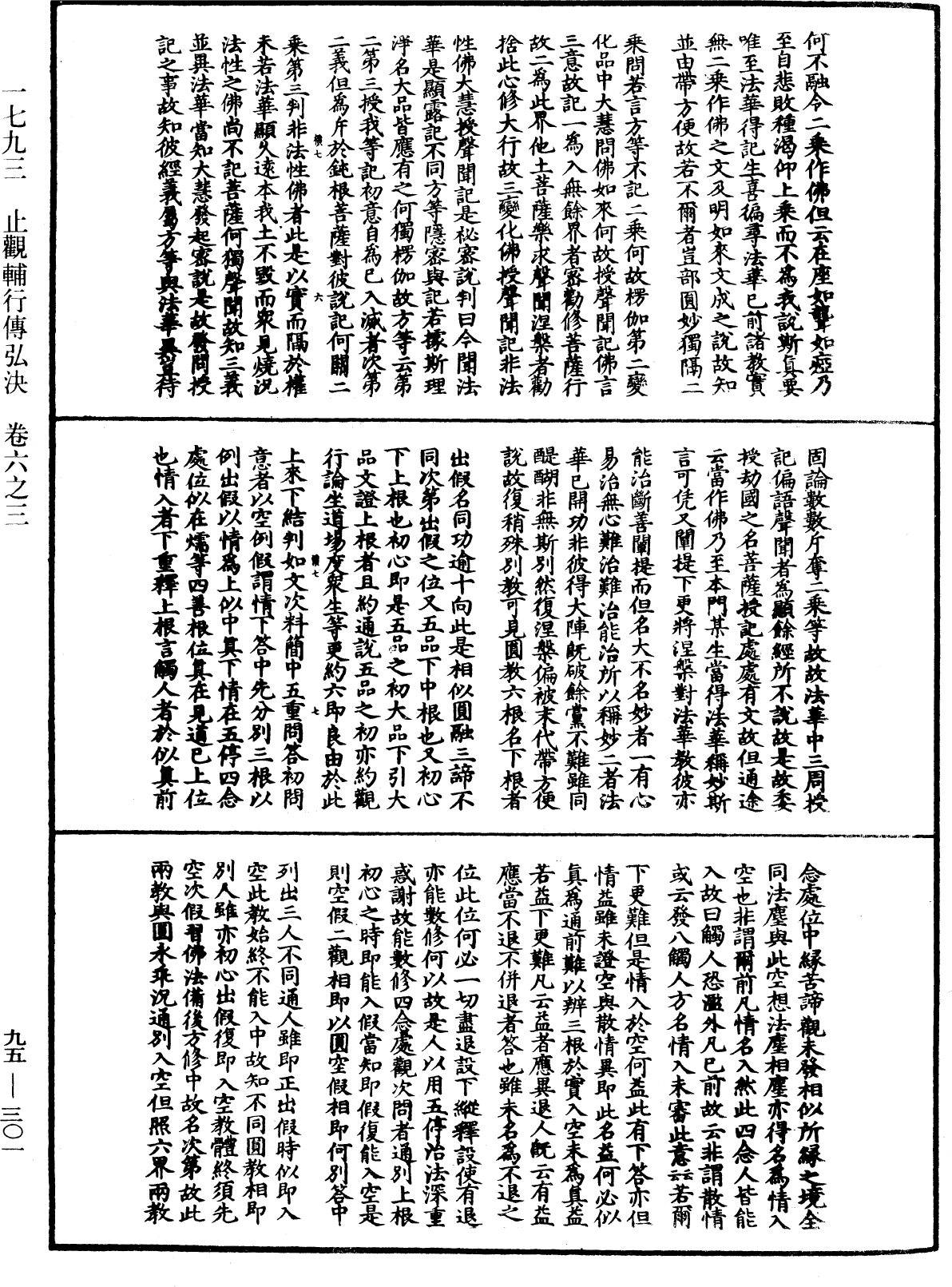 止觀輔行傳弘決《中華大藏經》_第95冊_第301頁