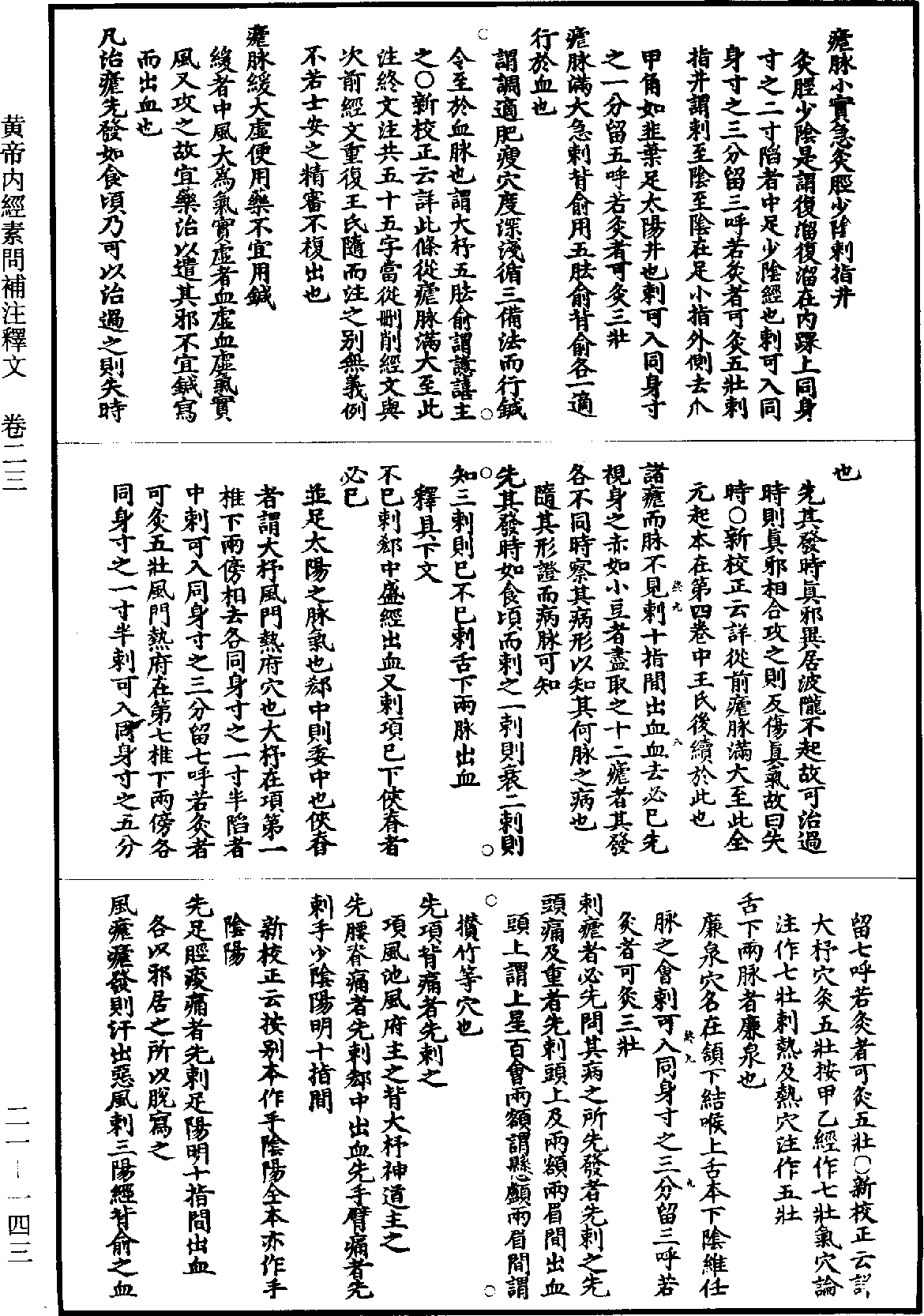 黃帝內經素問補註釋文《道藏》第21冊_第143頁