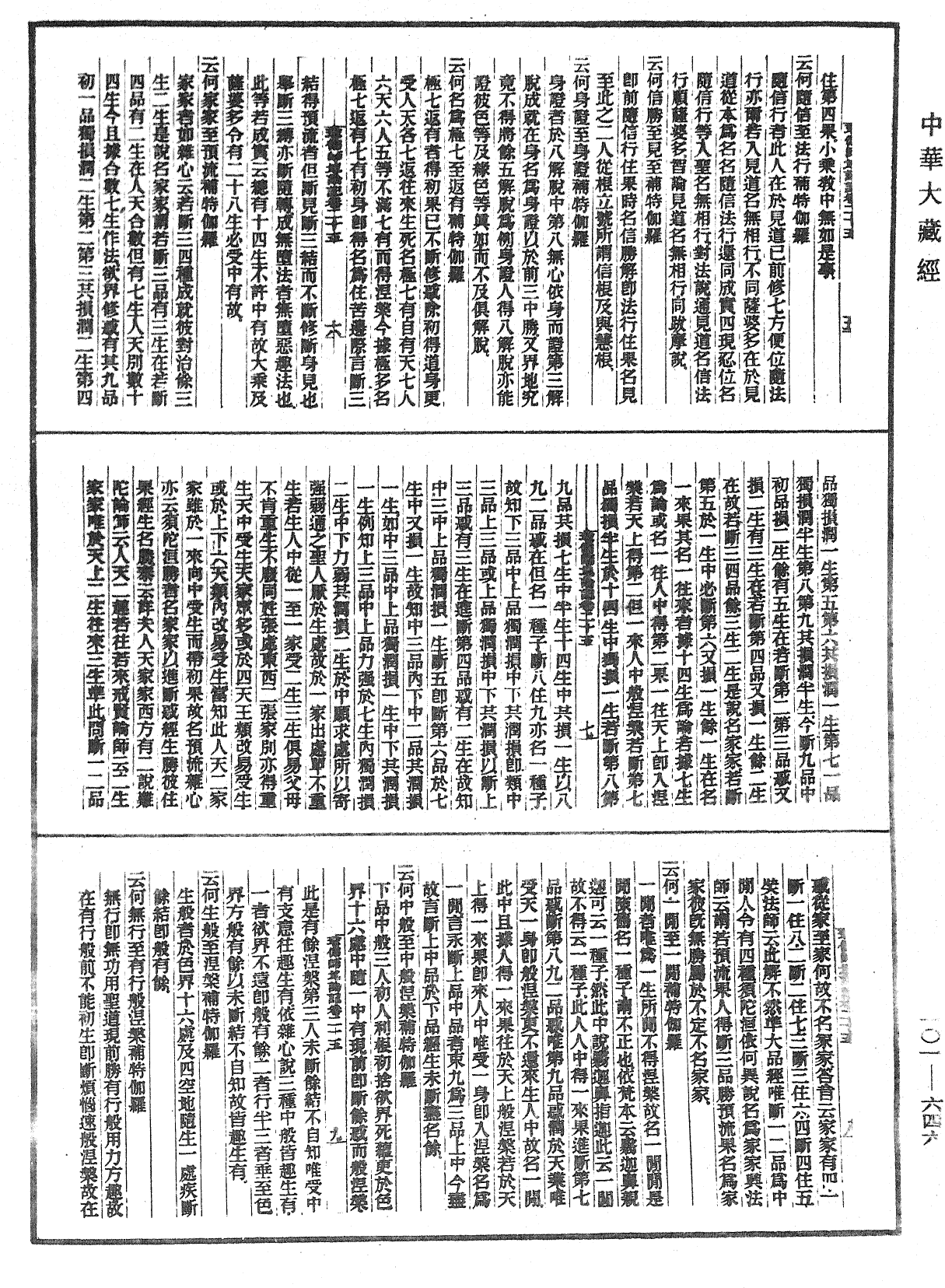 瑜伽師地論記《中華大藏經》_第101冊_第646頁