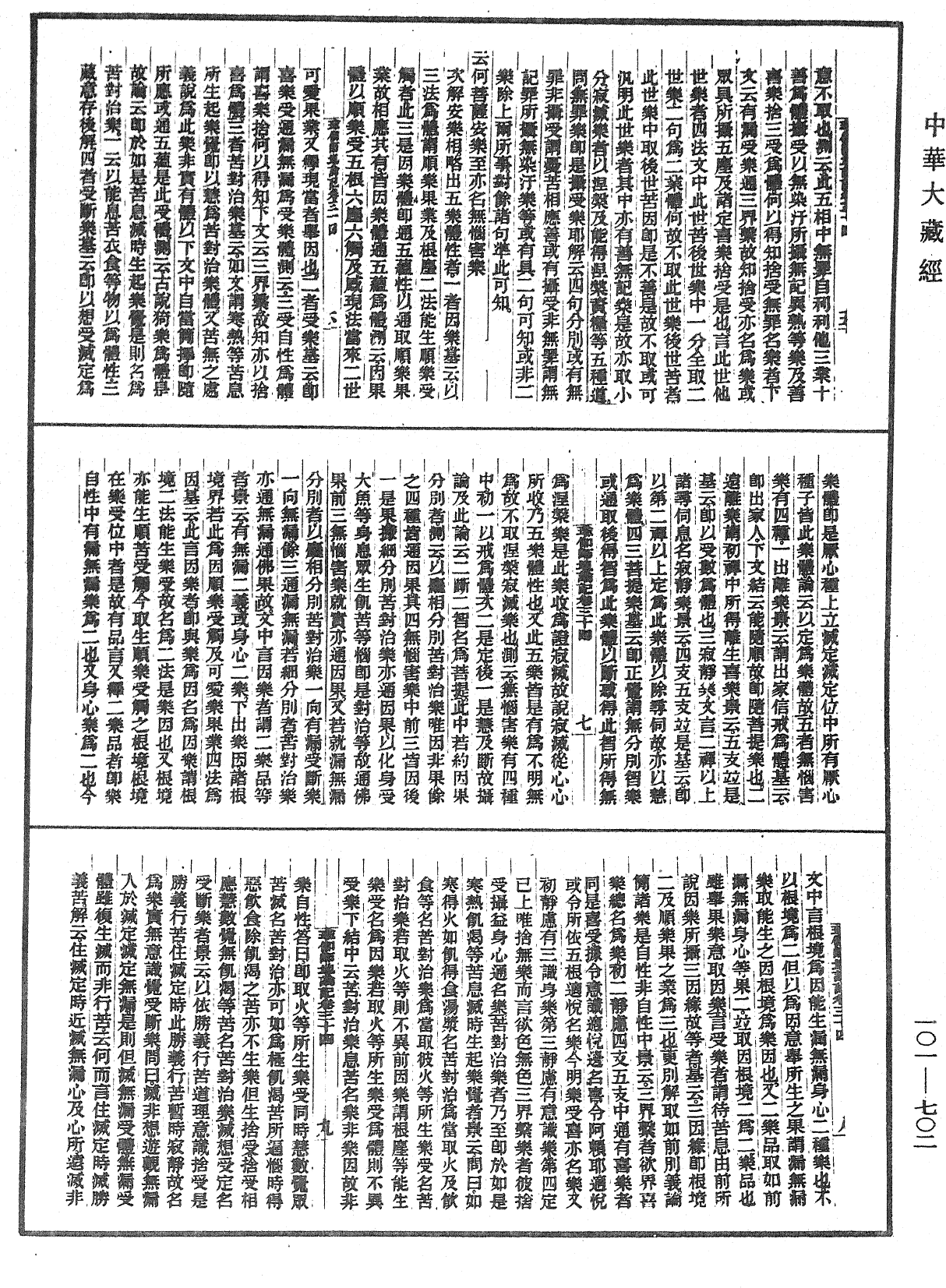 瑜伽師地論記《中華大藏經》_第101冊_第702頁