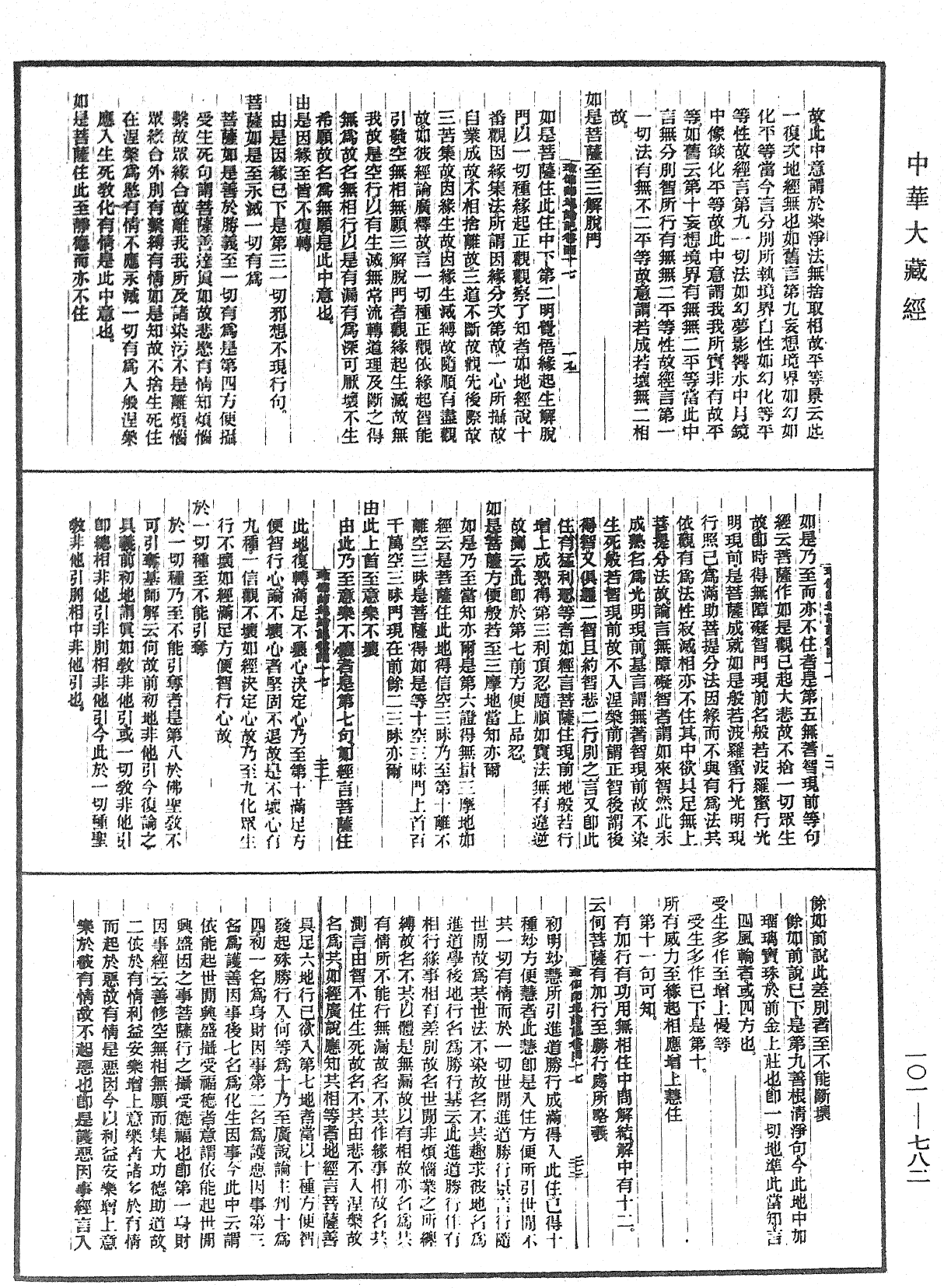 瑜伽師地論記《中華大藏經》_第101冊_第782頁