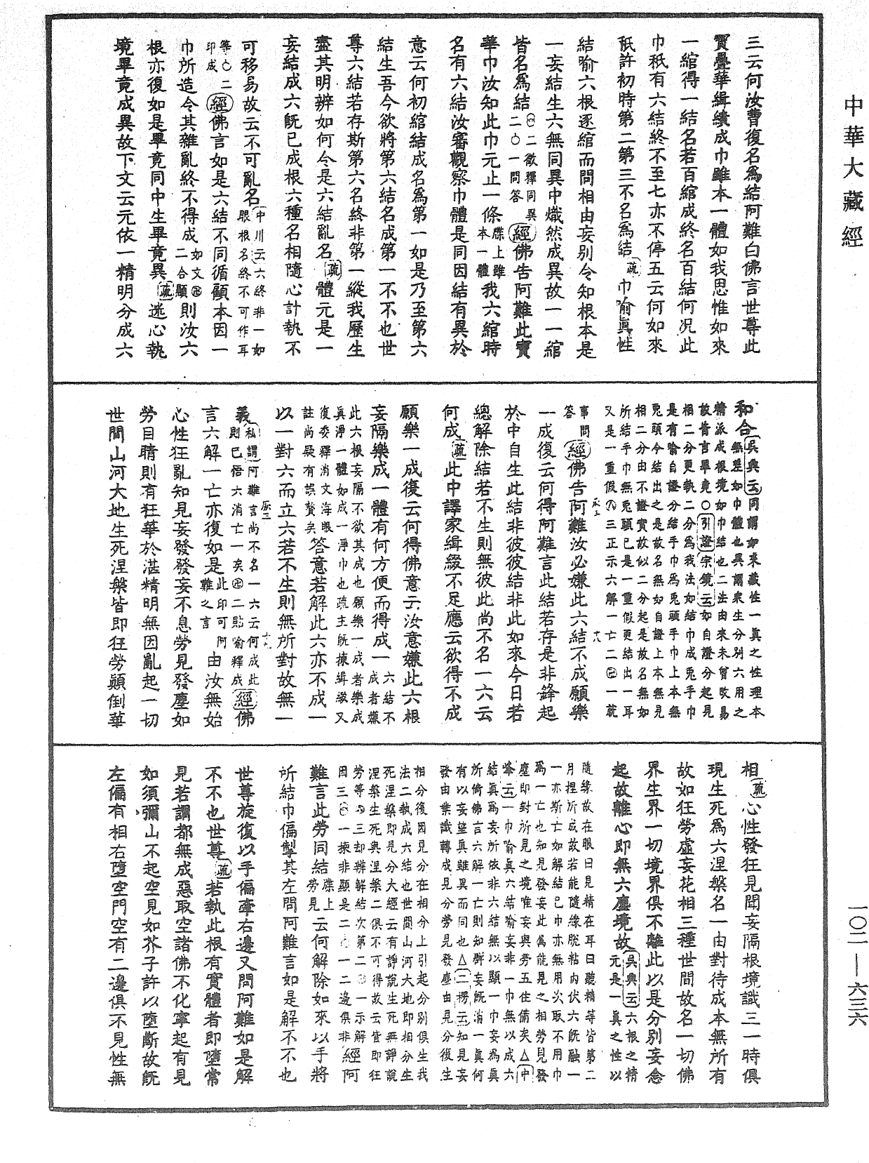 大佛頂首楞嚴經疏解蒙鈔《中華大藏經》_第102冊_第636頁