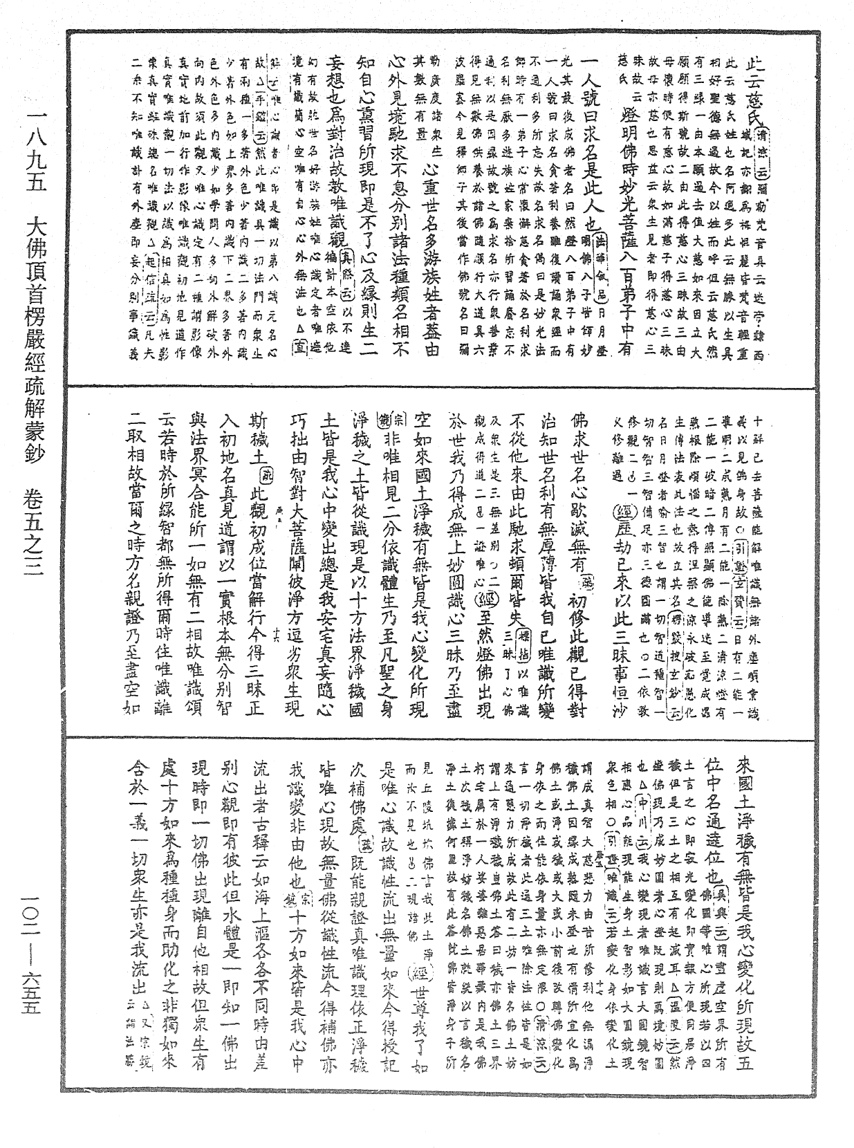 大佛頂首楞嚴經疏解蒙鈔《中華大藏經》_第102冊_第655頁