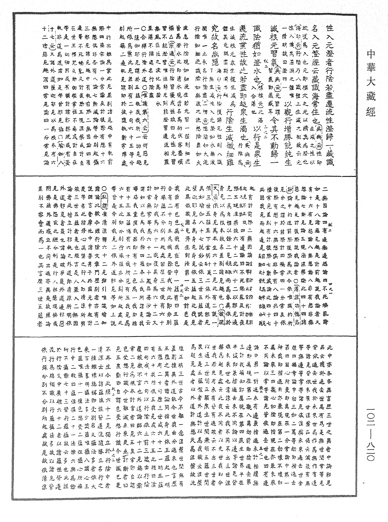 大佛頂首楞嚴經疏解蒙鈔《中華大藏經》_第102冊_第820頁