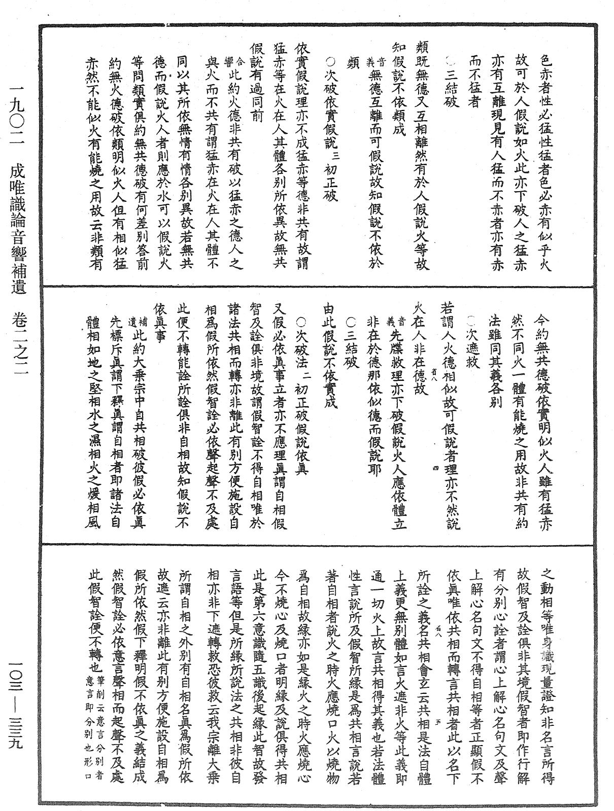 成唯識論音響補遺《中華大藏經》_第103冊_第339頁