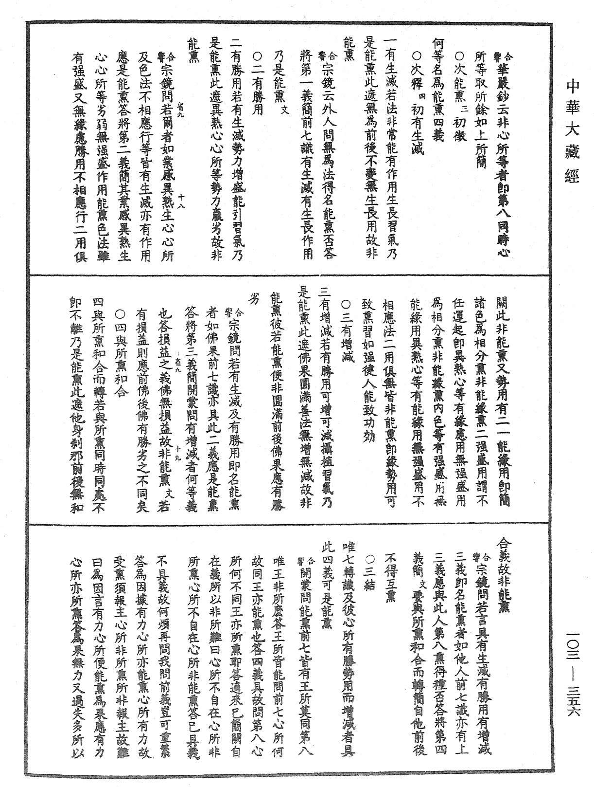 成唯識論音響補遺《中華大藏經》_第103冊_第356頁