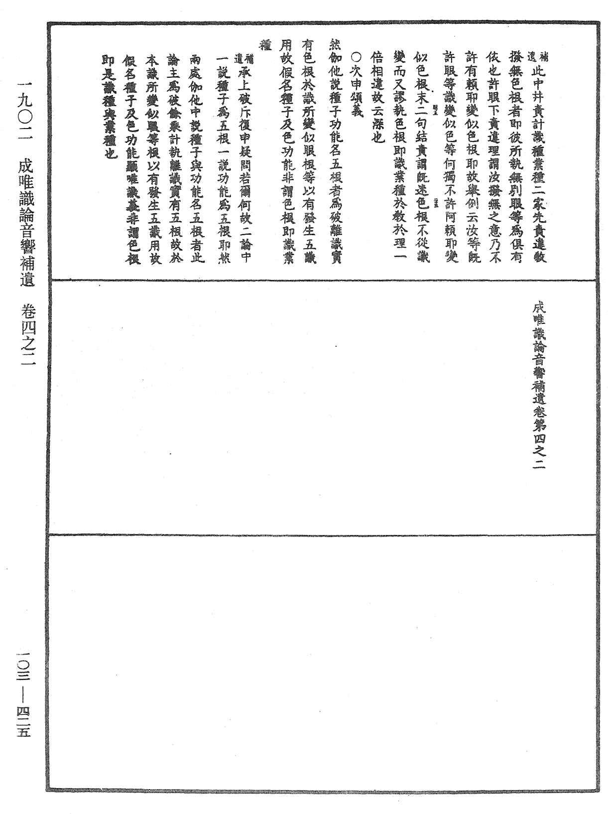 成唯識論音響補遺《中華大藏經》_第103冊_第425頁