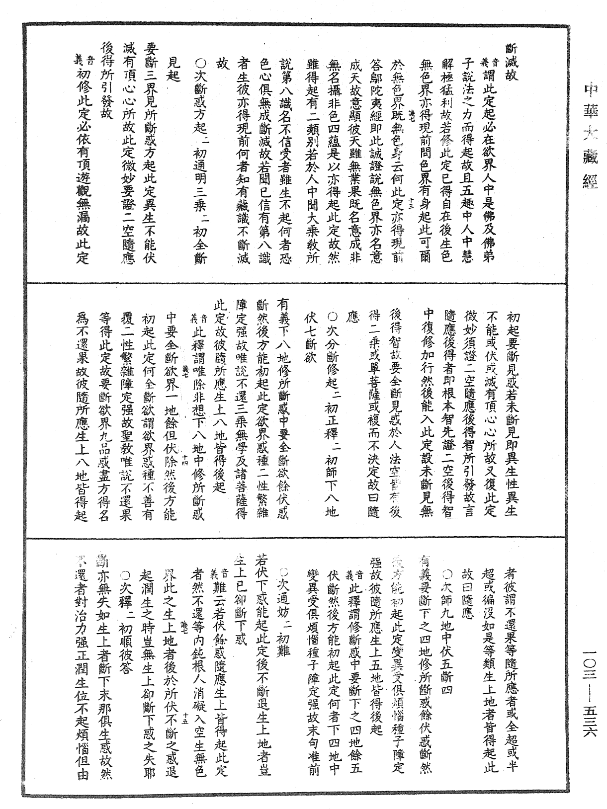 成唯識論音響補遺《中華大藏經》_第103冊_第536頁