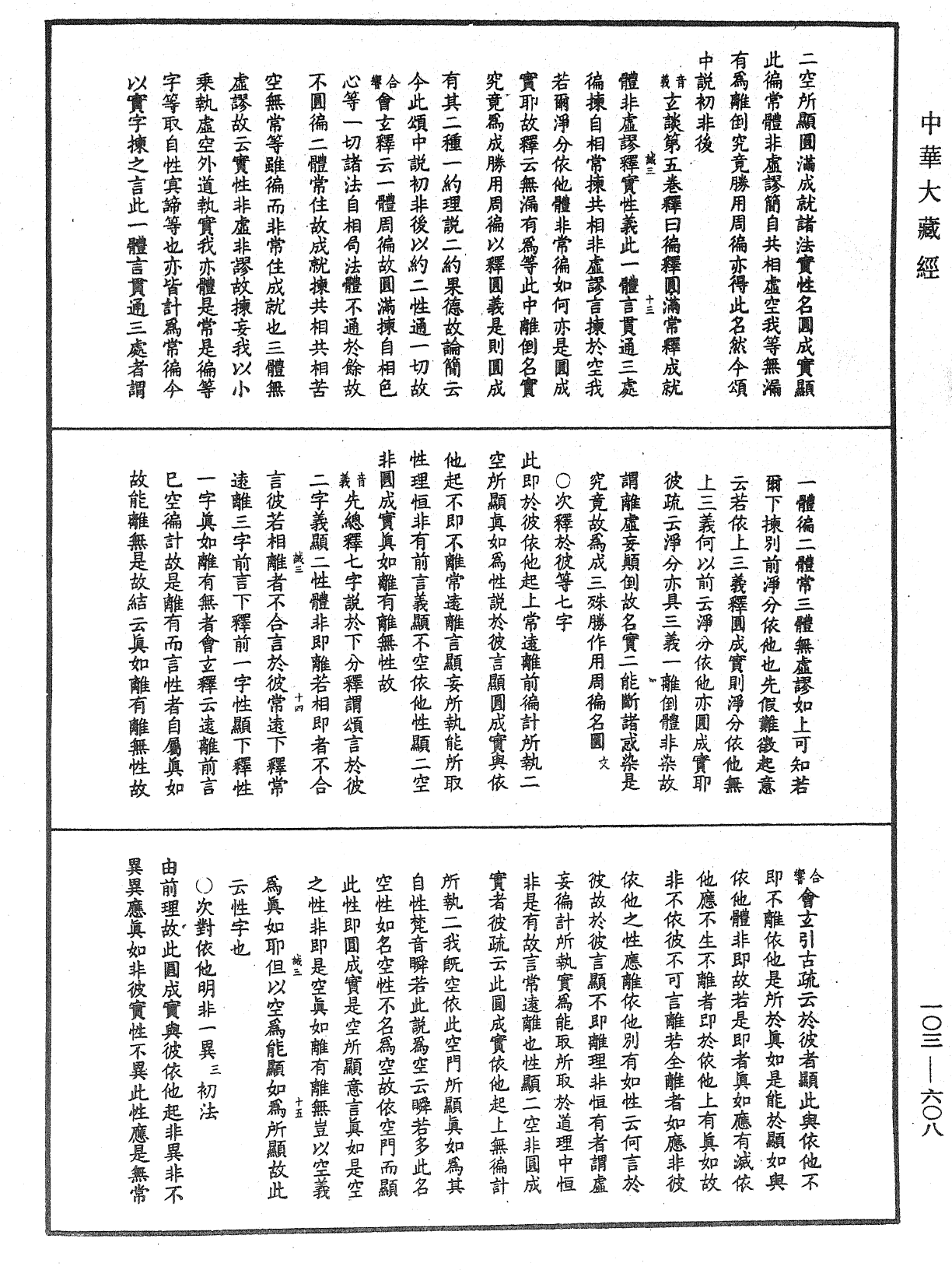 成唯識論音響補遺《中華大藏經》_第103冊_第608頁