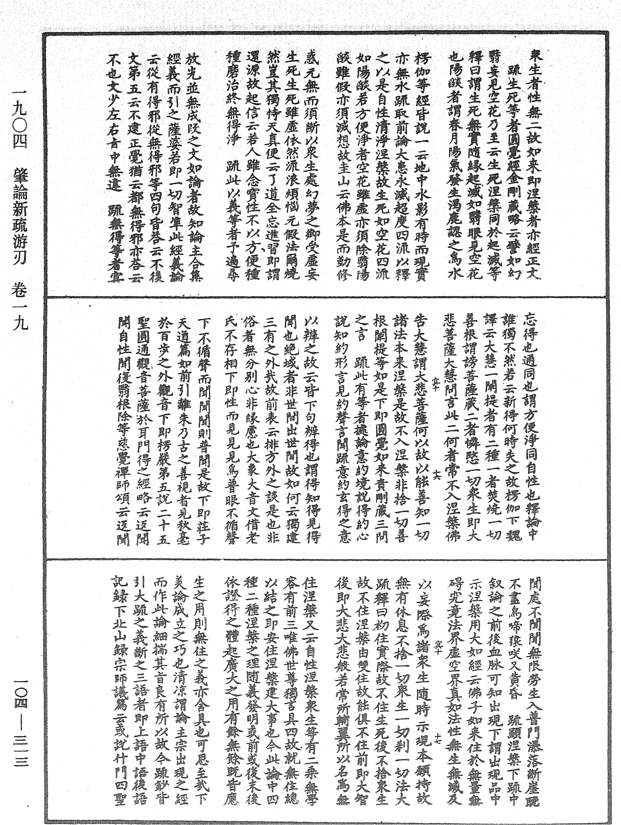 肇論新疏、新疏遊刃《中華大藏經》_第104冊_第313頁