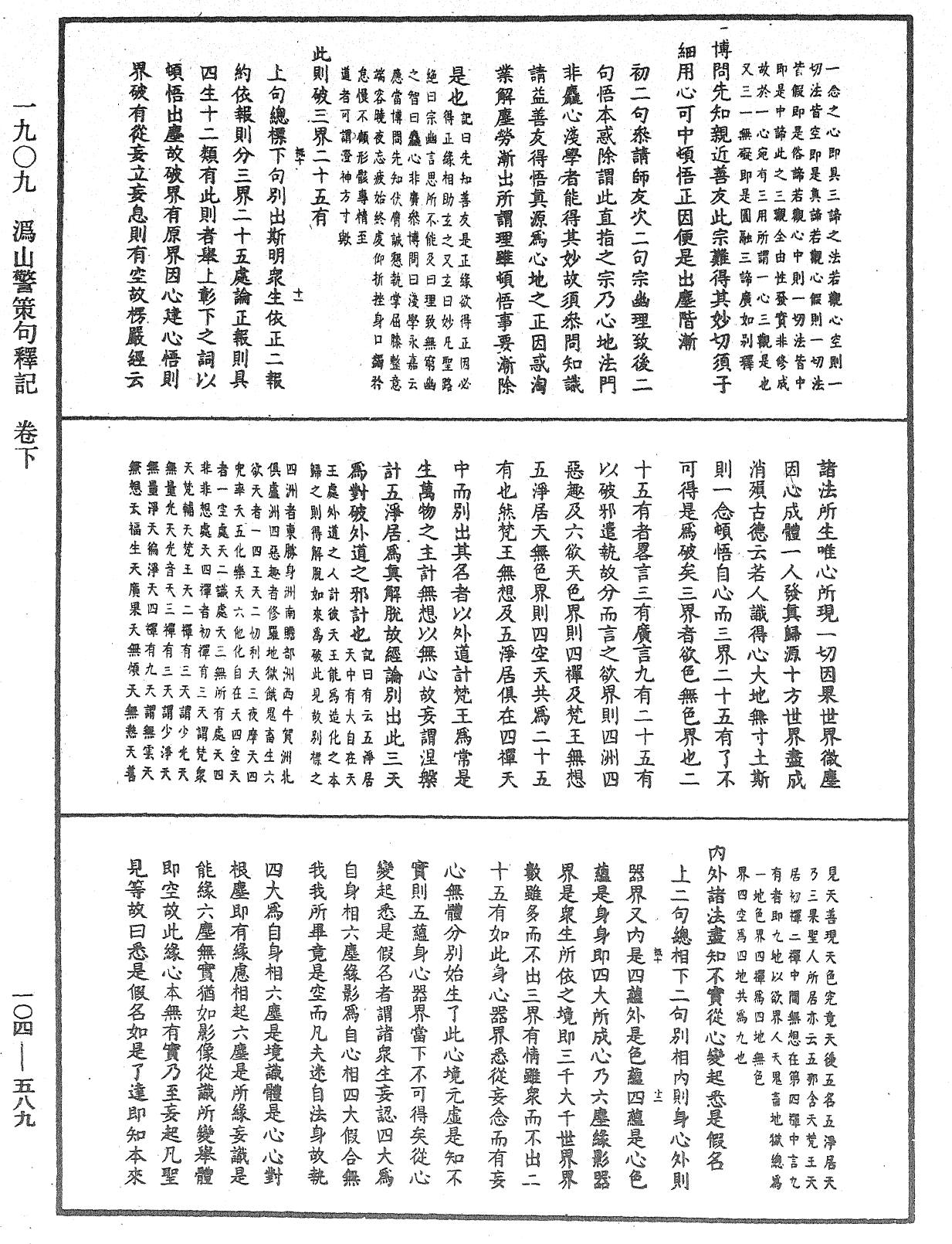 溈山警策句釋記《中華大藏經》_第104冊_第589頁